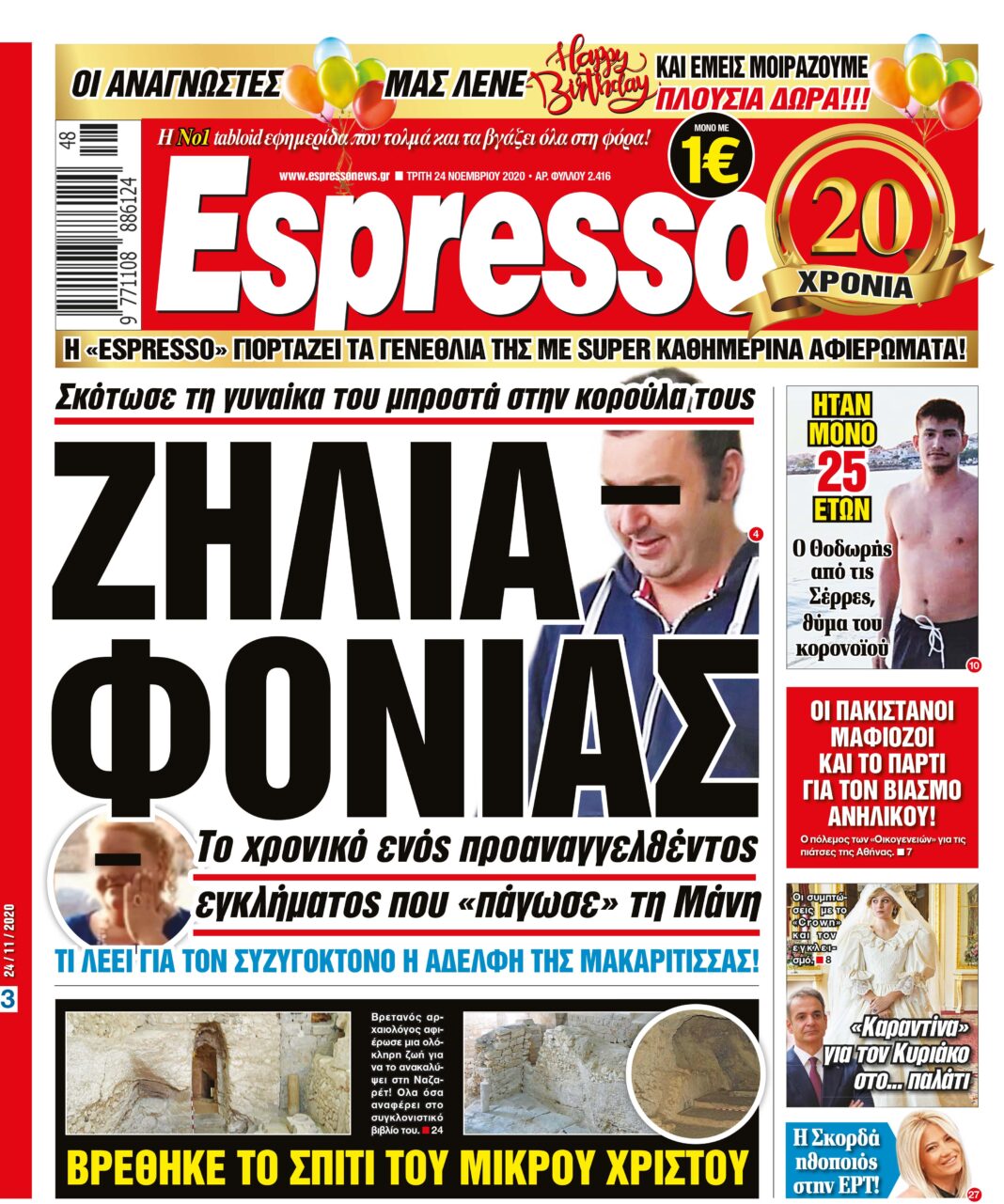 Τρίτη 24.11.2020