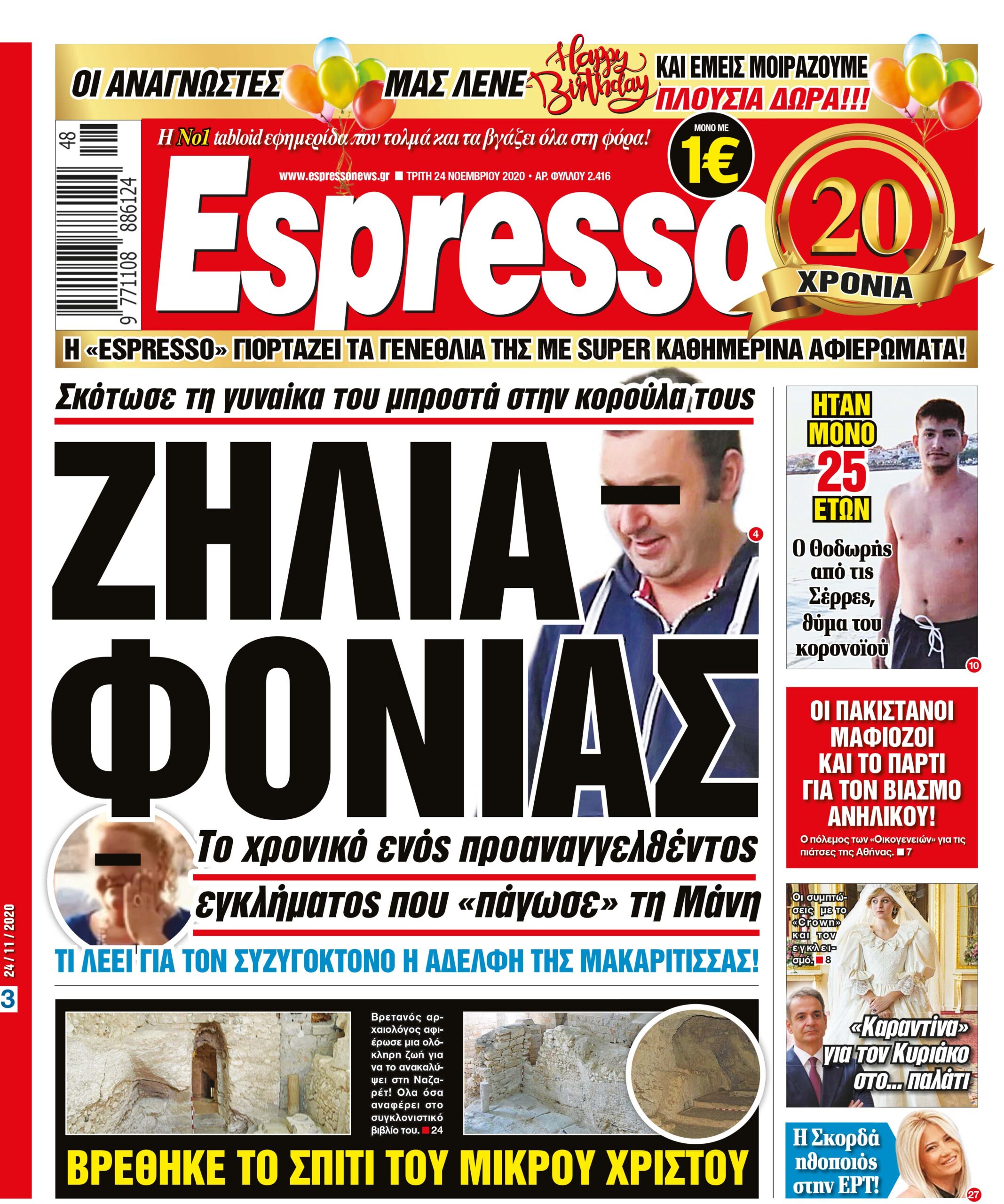 Τρίτη 24.11.2020