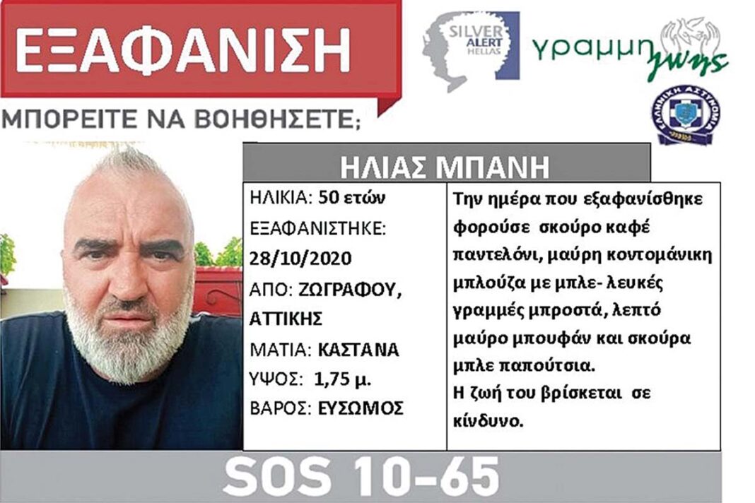 Θρίλερ για γερά νεύρα η εξαφάνιση του 50χρονου Ηλία! Οι Αρχές δεν αποκλείουν να έχει πέσει θύμα απαγωγής ή και δολοφονίας