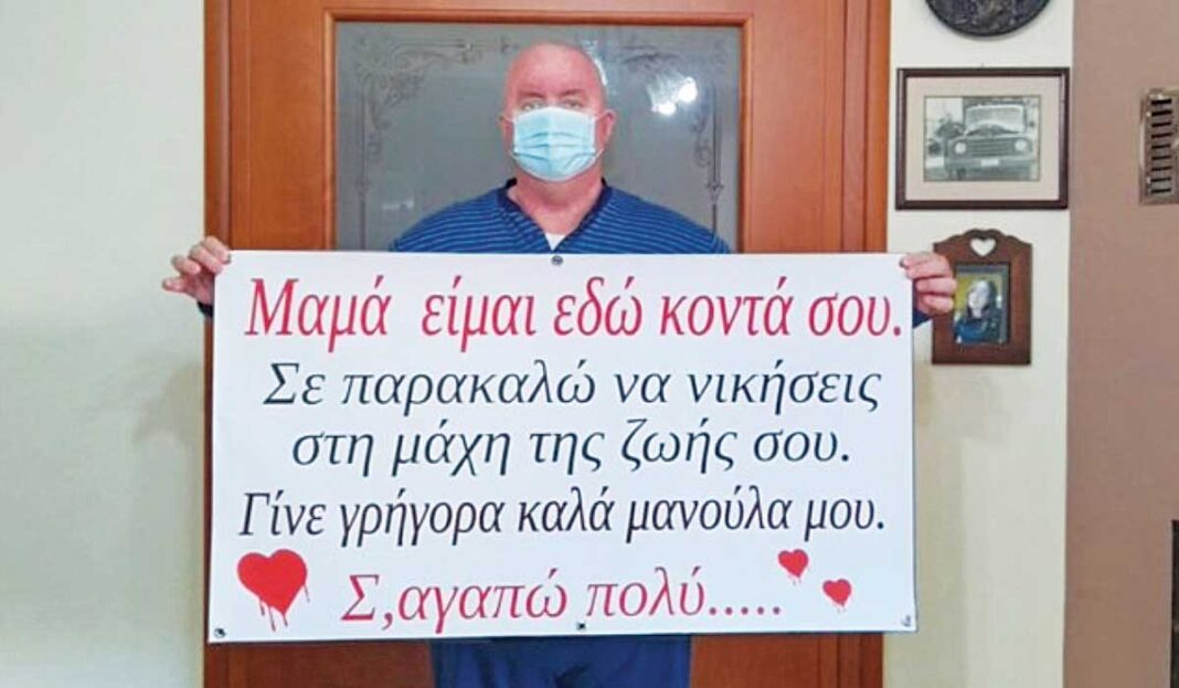 Συγκινητικό πανό εργαζομένου στο Νοσοκομείο Λάρισας για τη μανούλα του που νοσηλεύεται με κορονοϊό