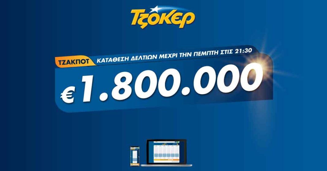 Βραδιά ΤΖΟΚΕΡ με 1,8 εκατ. ευρώ – Πώς θα συμπληρώσετε διαδικτυακά το δελτίο σας