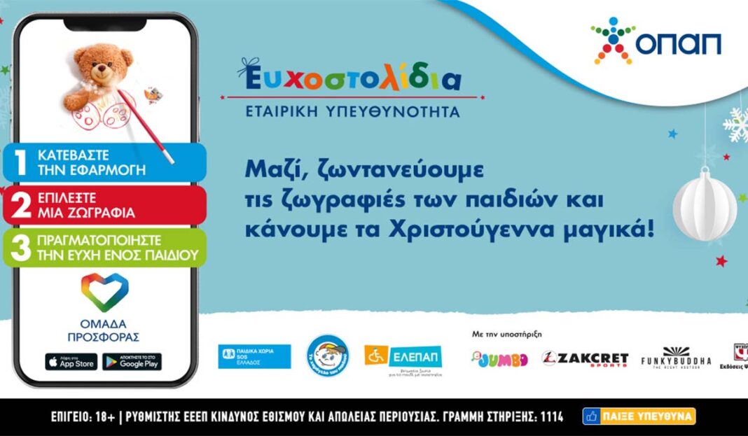 Ευχοστολίδια: Η Ελένη Μενεγάκη συμμετέχει στην αλυσίδα αγάπης για τα παιδιά