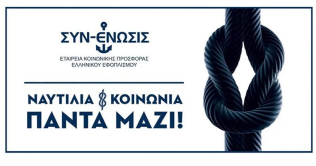 Σε πλήρη ανάπτυξη η κοινωνική δράση της ΣΥΝ-ΕΝΩΣΙΣ - Διαρκείς κοινωνικές δράσεις και εν μέσω πανδημίας