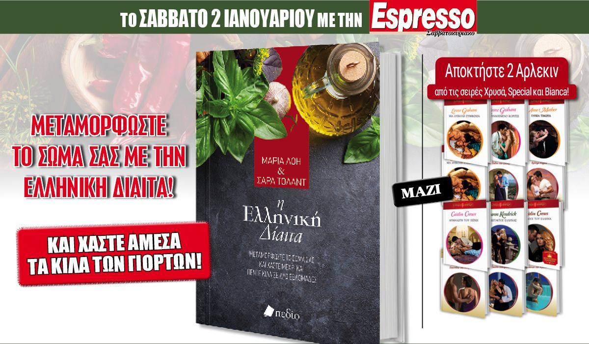 Το Σάββατο 02.01 με την Espresso: Ελληνική δίαιτα & 2 Άρλεκιν!