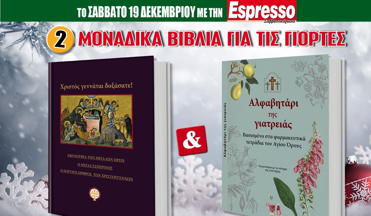 Το Σάββατο 19.12 με την Espresso: «Χριστός Γεννάται» & «Το Αλφαβητάρι της Γιατρειάς»