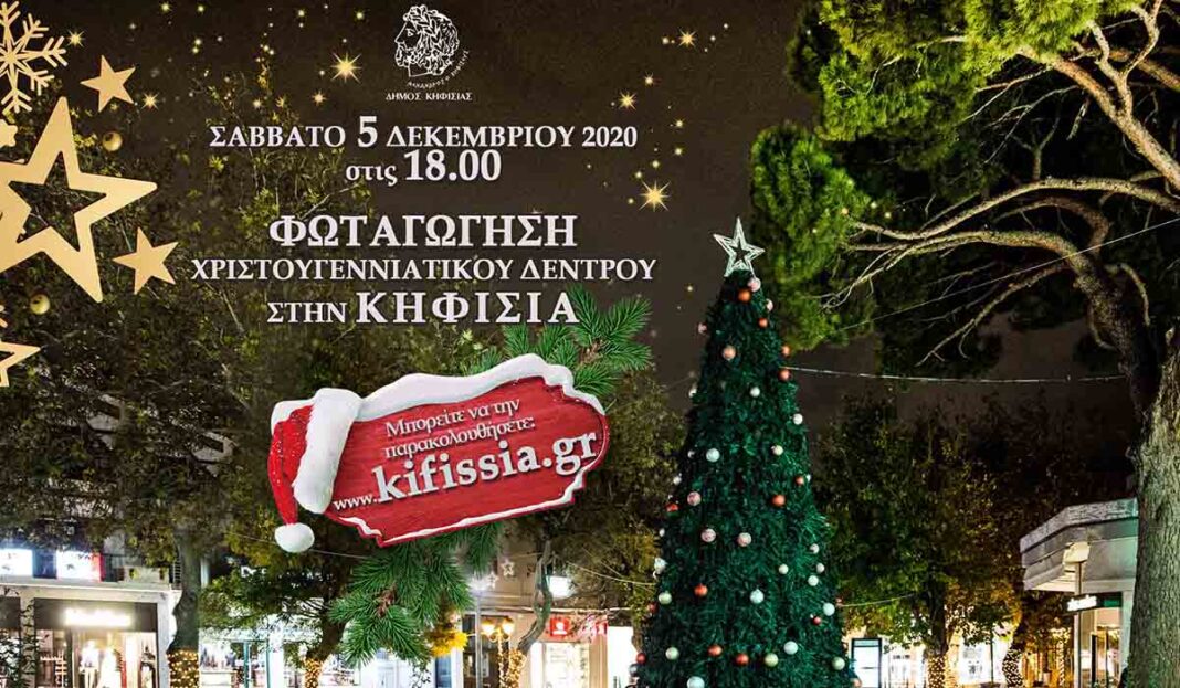 Διαδικτυακό άναμμα των Χριστουγεννιάτικων Δέντρων σε Κηφισιά και Νέα Ερυθραία