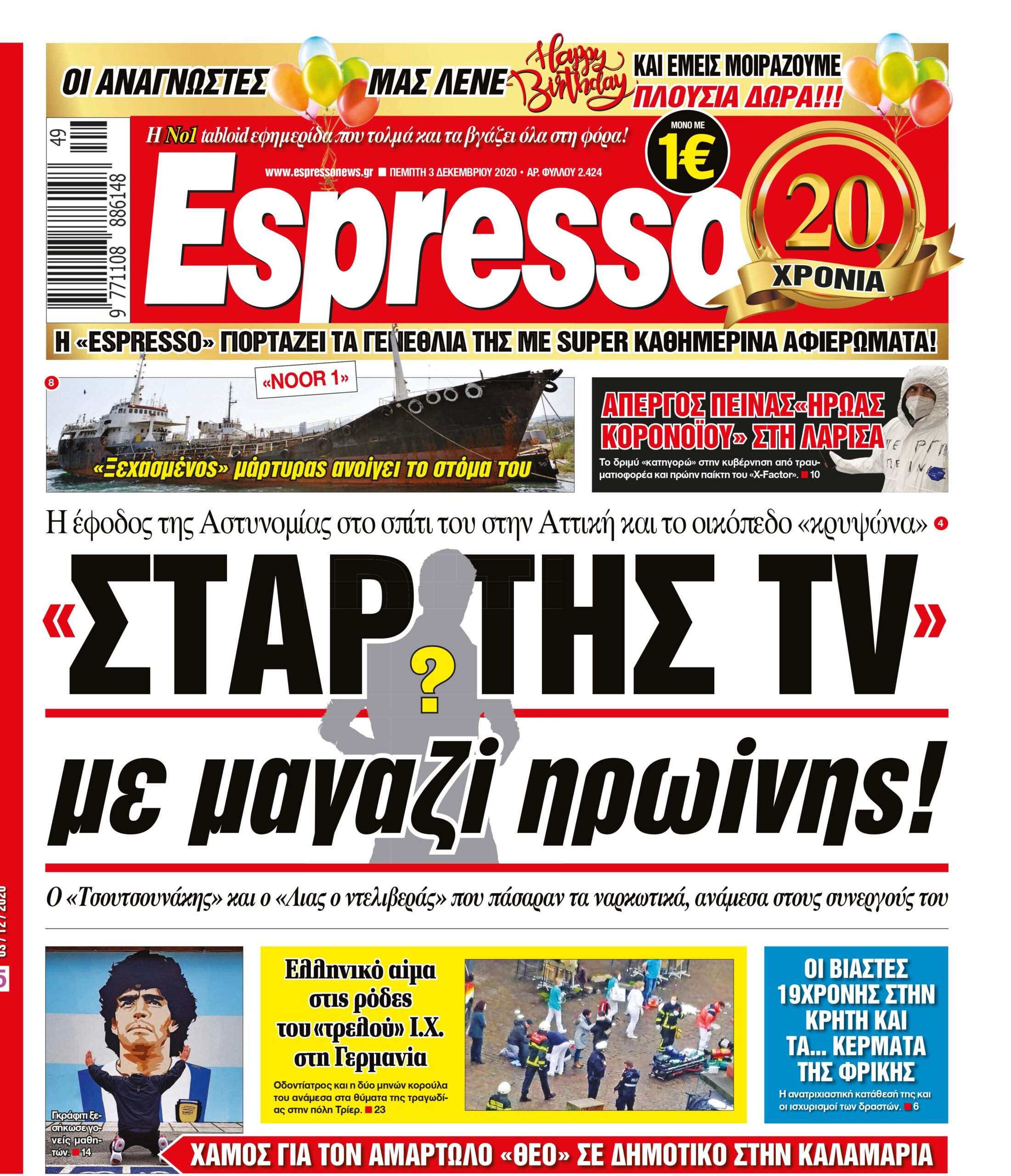 Πέμπτη 03.12.2020