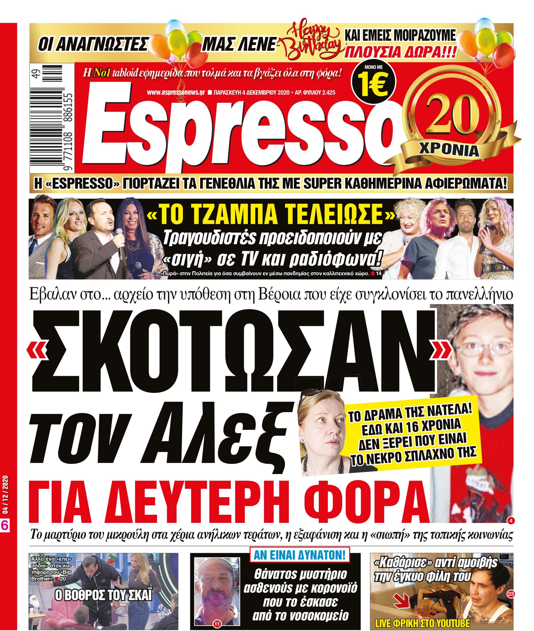 Παρασκευή 04.12.2020