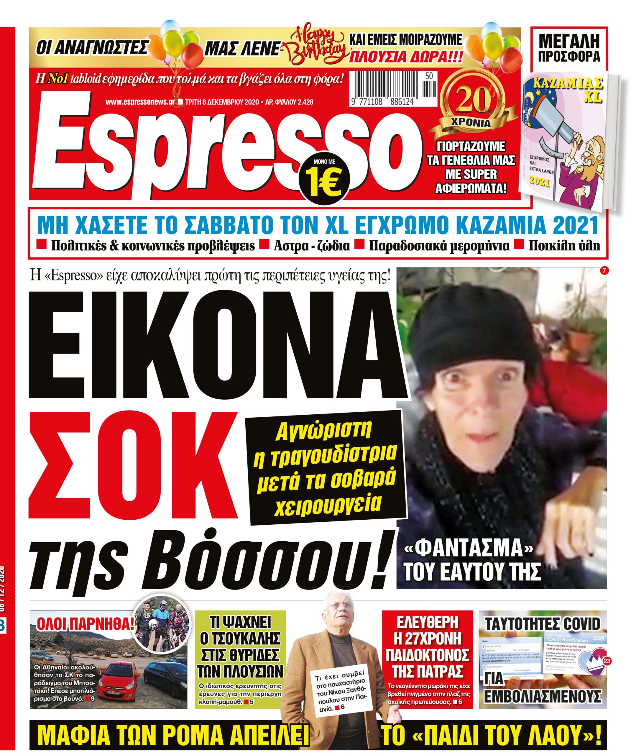 Τρίτη 08.12.2020