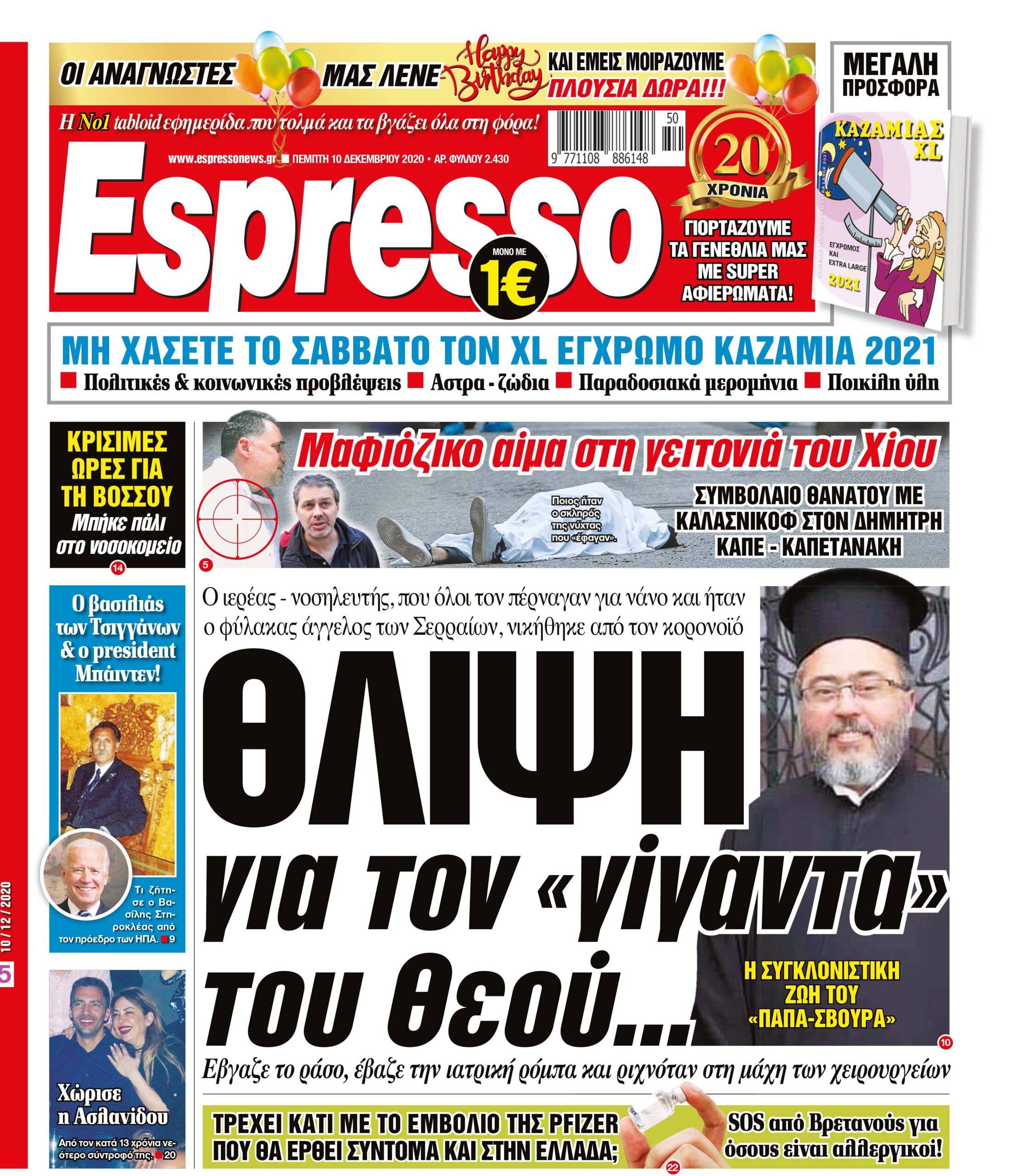 Πέμπτη 10.12.2020