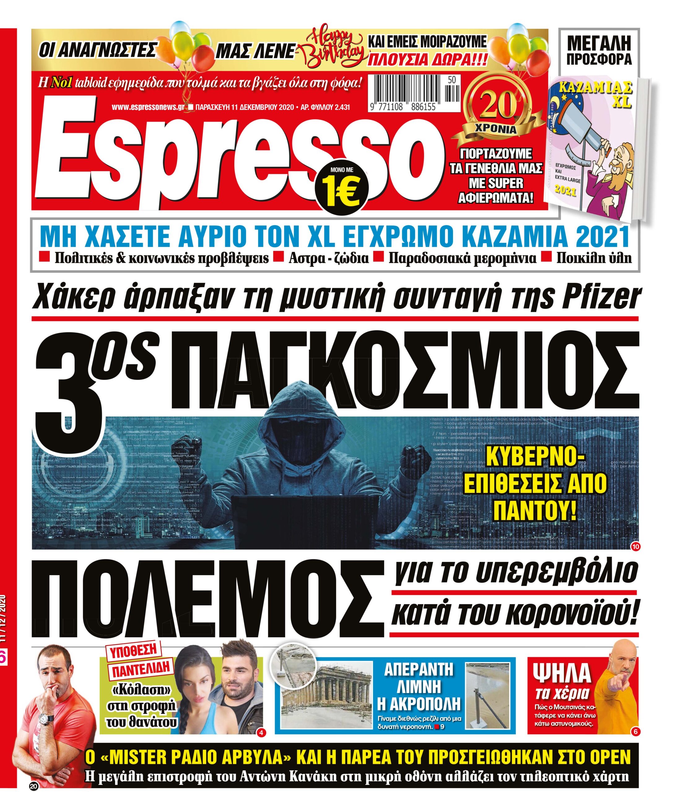 Παρασκευή 11.12.2020