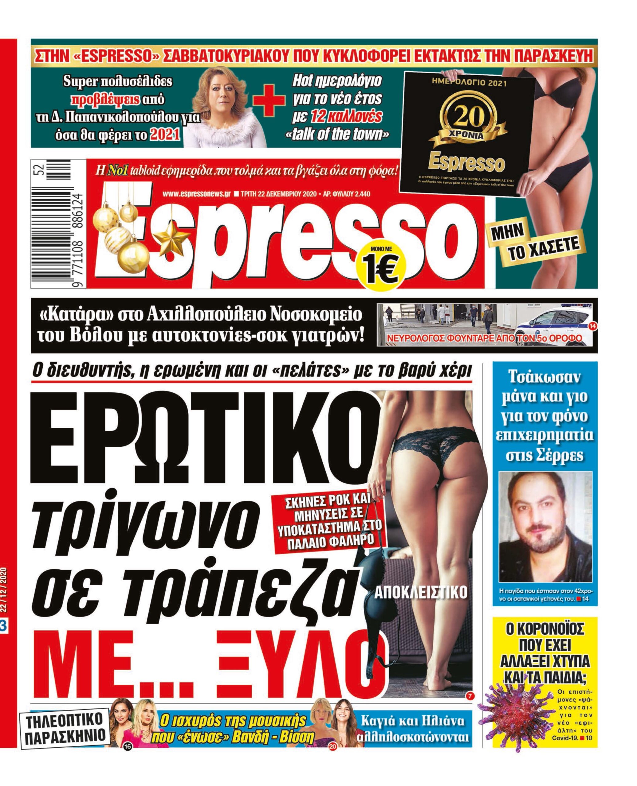 Τρίτη 22.12.2020