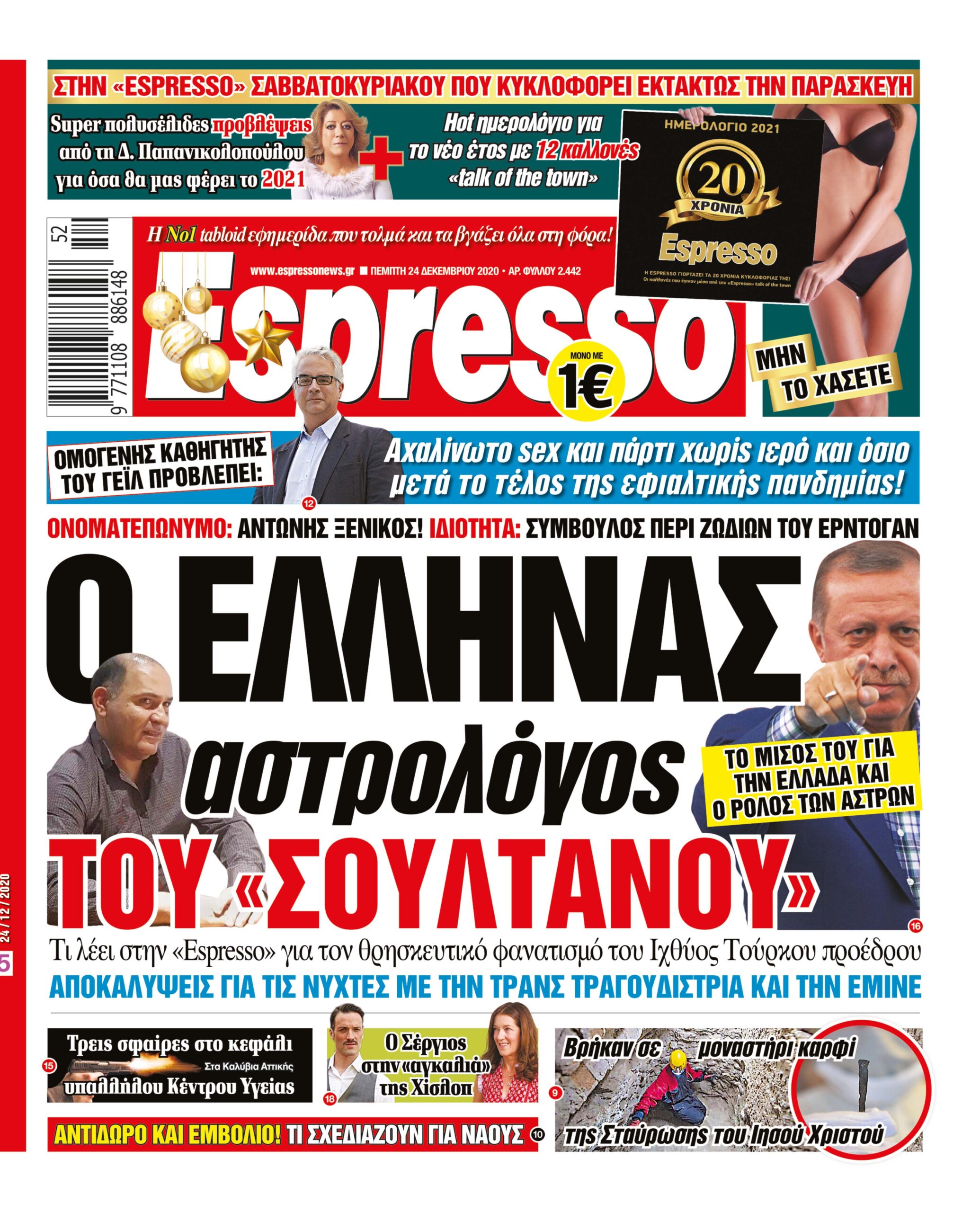 Πέμπτη 24.12.2020