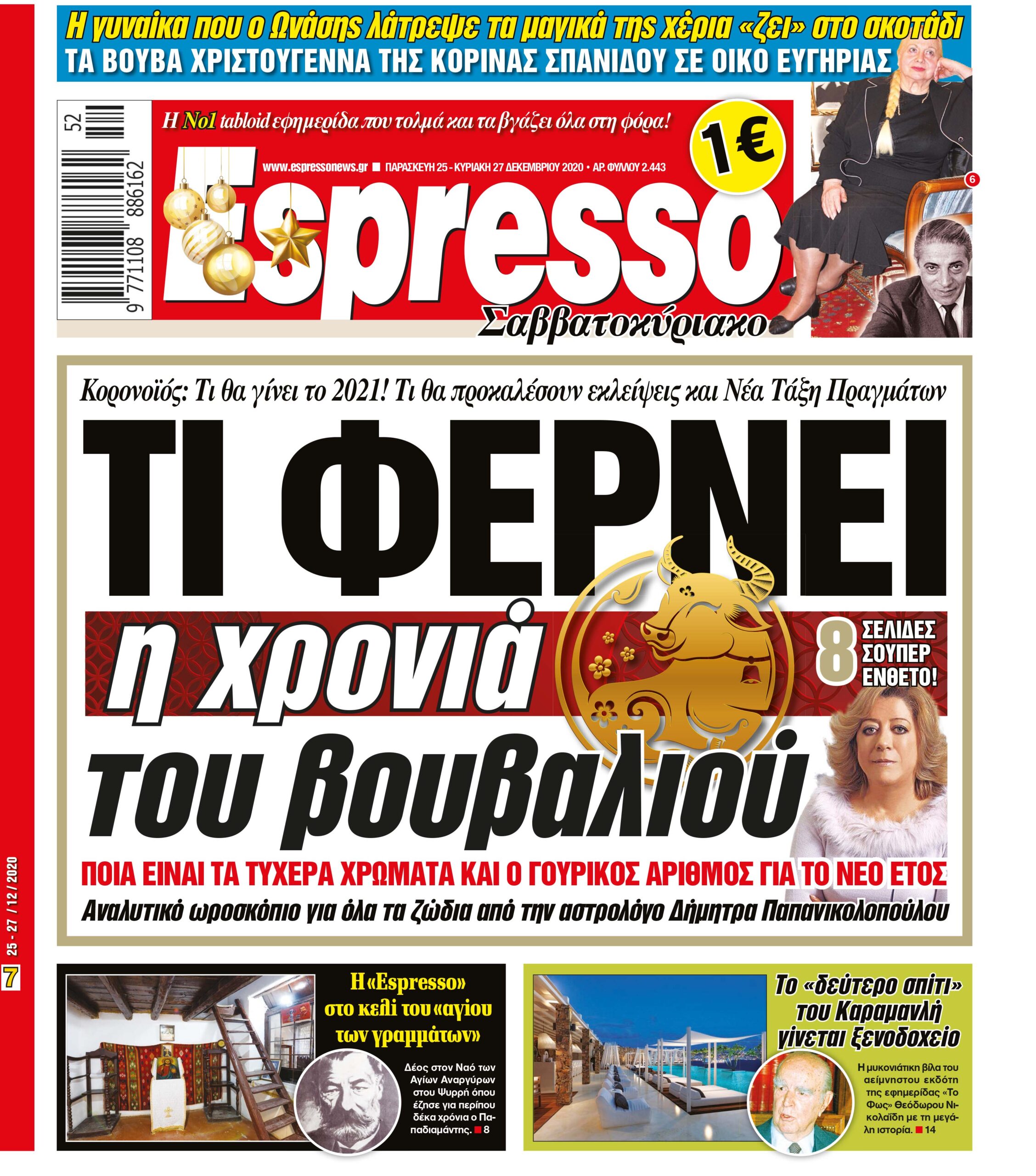 Παρασκευή 25.12.2020