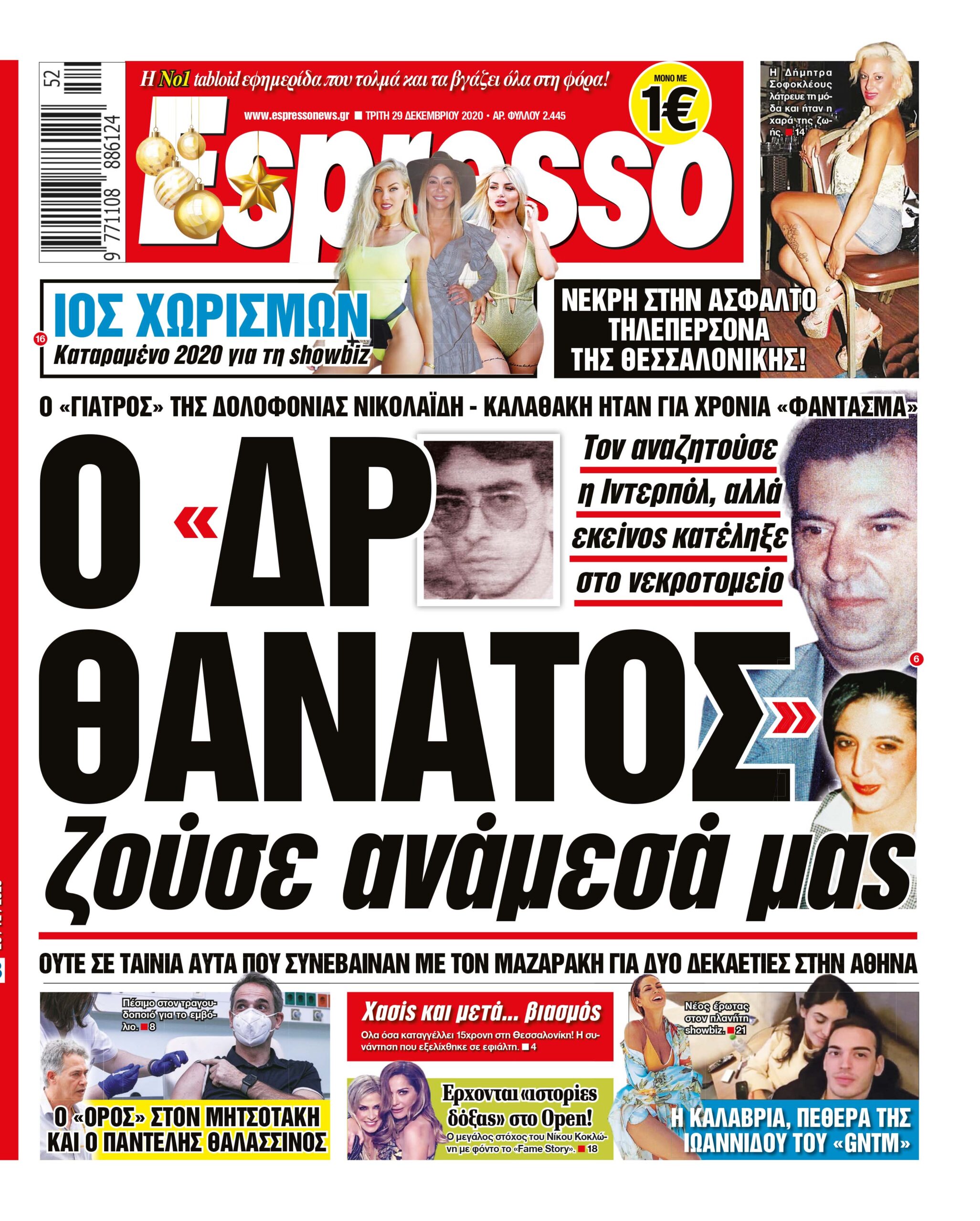 Τρίτη 29.12.2020