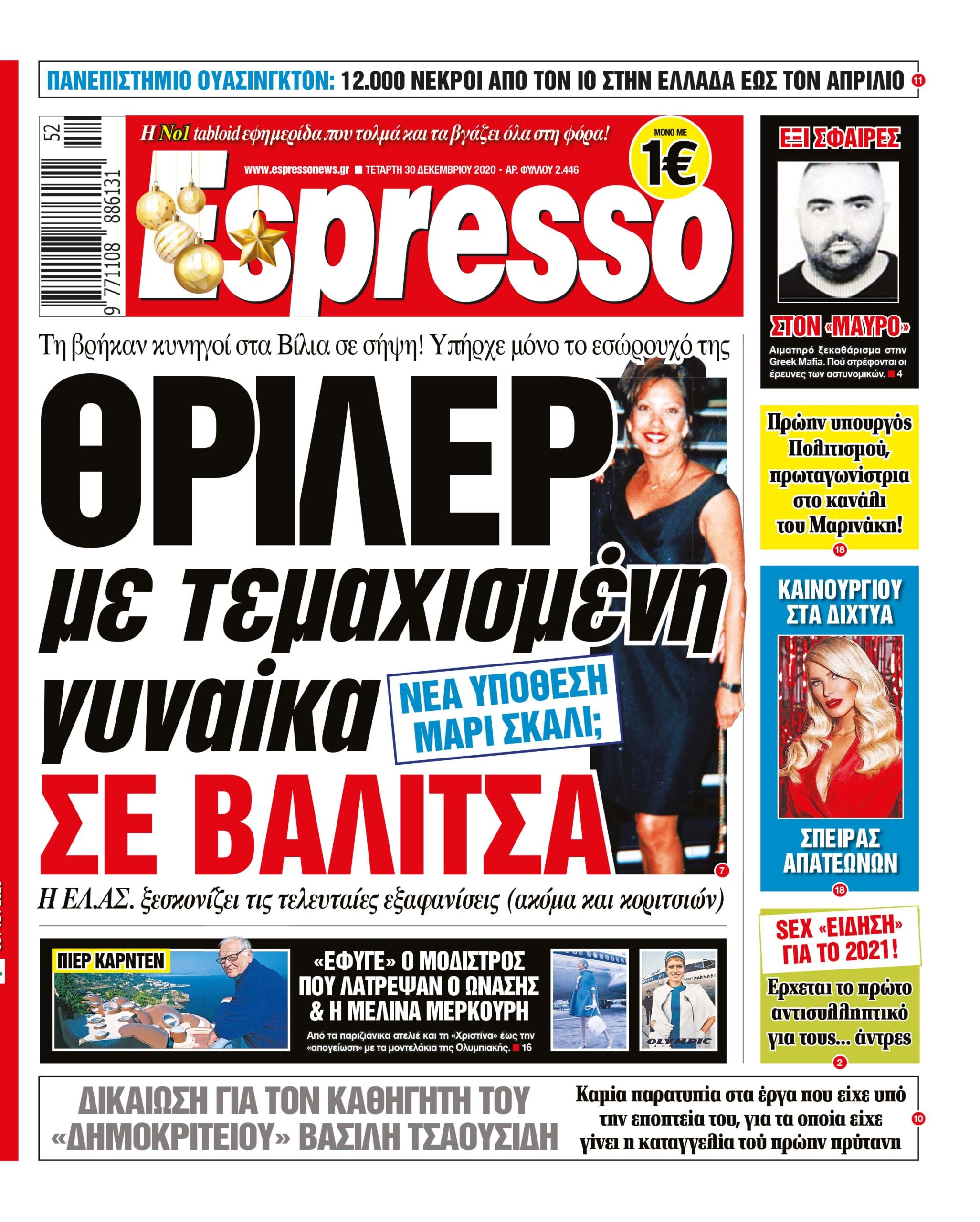 Τετάρτη 30.12.2020