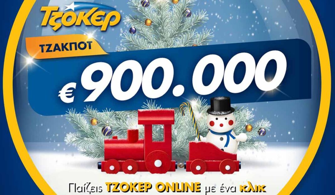 Χριστουγεννιάτικο τζακ ποτ στο ΤΖΟΚΕΡ με 900.000 ευρώ – Έως τις 21:30 η διαδικτυακή κατάθεση δελτίων