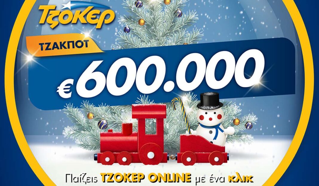ΤΖΟΚΕΡ από το σπίτι για 600.000 ευρώ –  Τα βήματα για συμμετοχή στην κλήρωση μέσω διαδικτύου