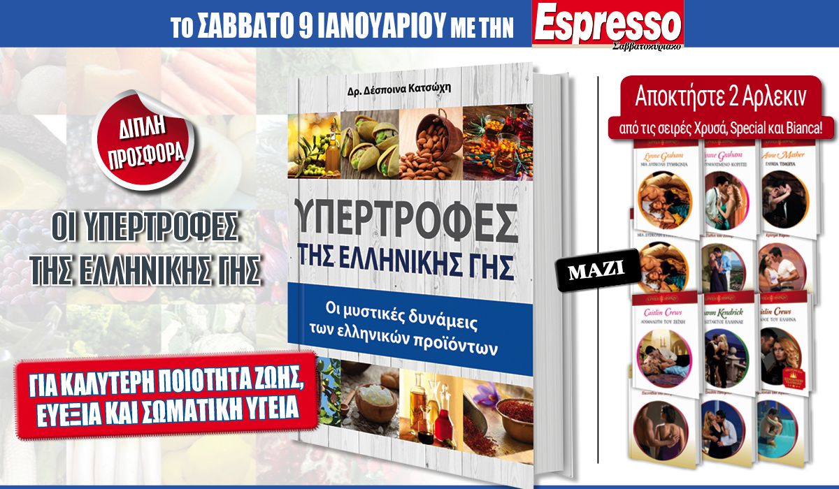 Το Σάββατο 09.01 με την Espresso: «Υπερτροφές Ελληνικής γης» & 2 Άρλεκιν