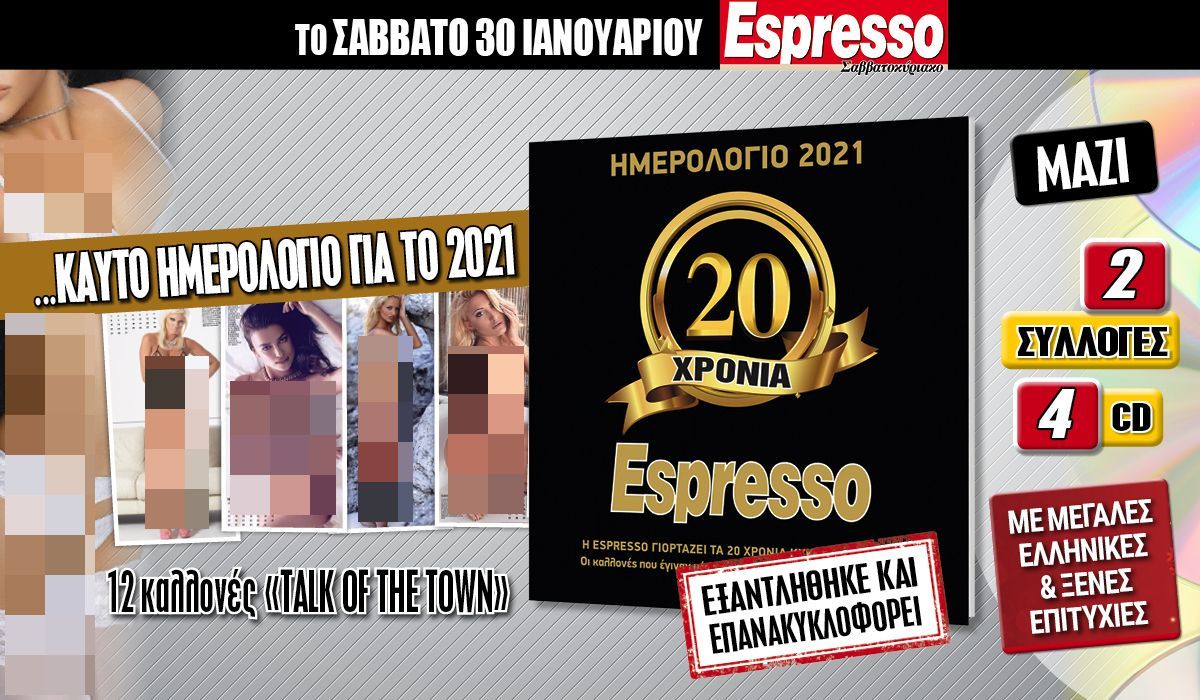 Το Σάββατο 30.01 με την Espresso: «Καυτό ημερολόγιο της Espresso» και 4CD!