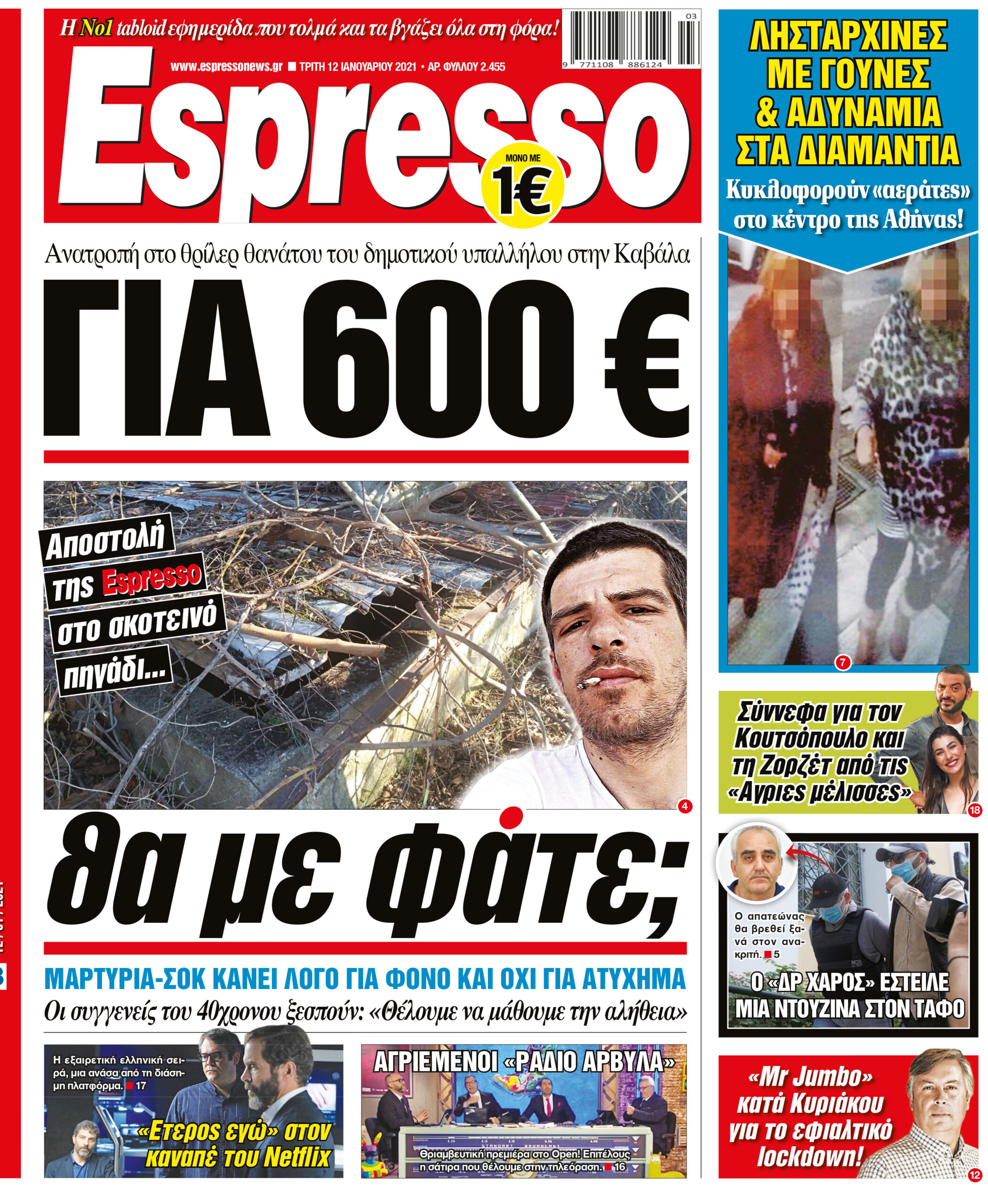 Τρίτη 12.01.2021