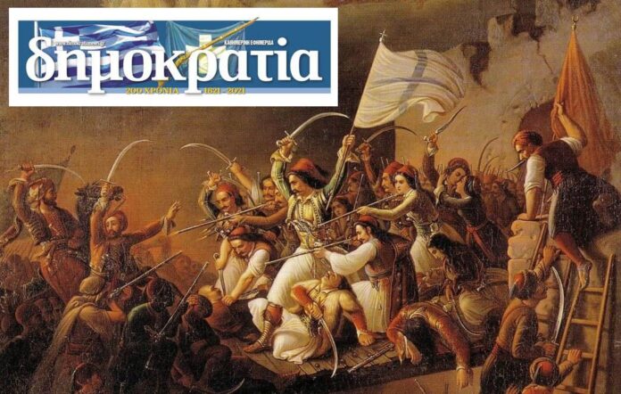 Μόνο στη «δημοκρατία»: Ετήσιο αφιέρωμα 1821 – 200 χρόνια