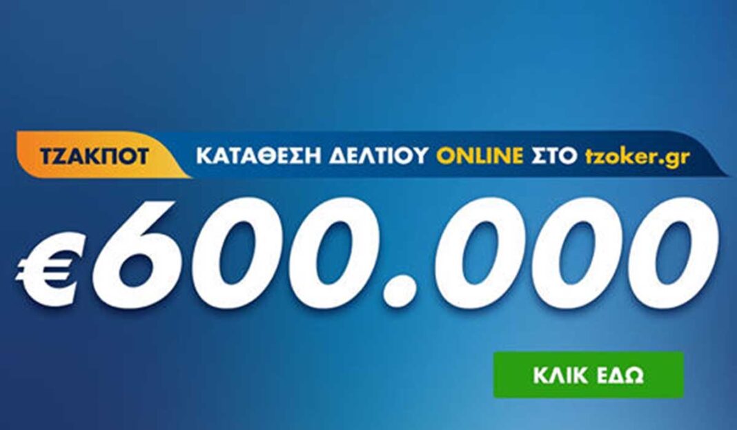 ΤΖΟΚΕΡ: 14 μεγάλοι νικητές το 2020 μοιράστηκαν πάνω από 58 εκατ. ευρώ - Απόψε μοιράζει 600.000 ευρώ
