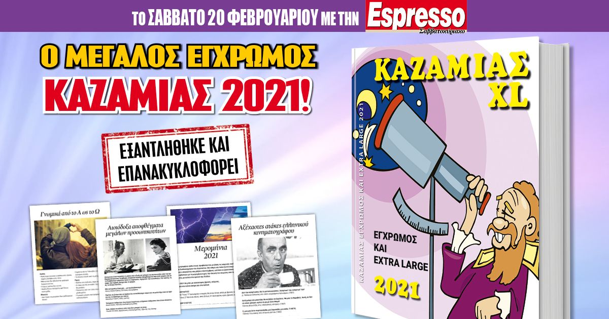 Το Σάββατο 20.02 με την Espresso: «KAZAMIAΣ 2021»