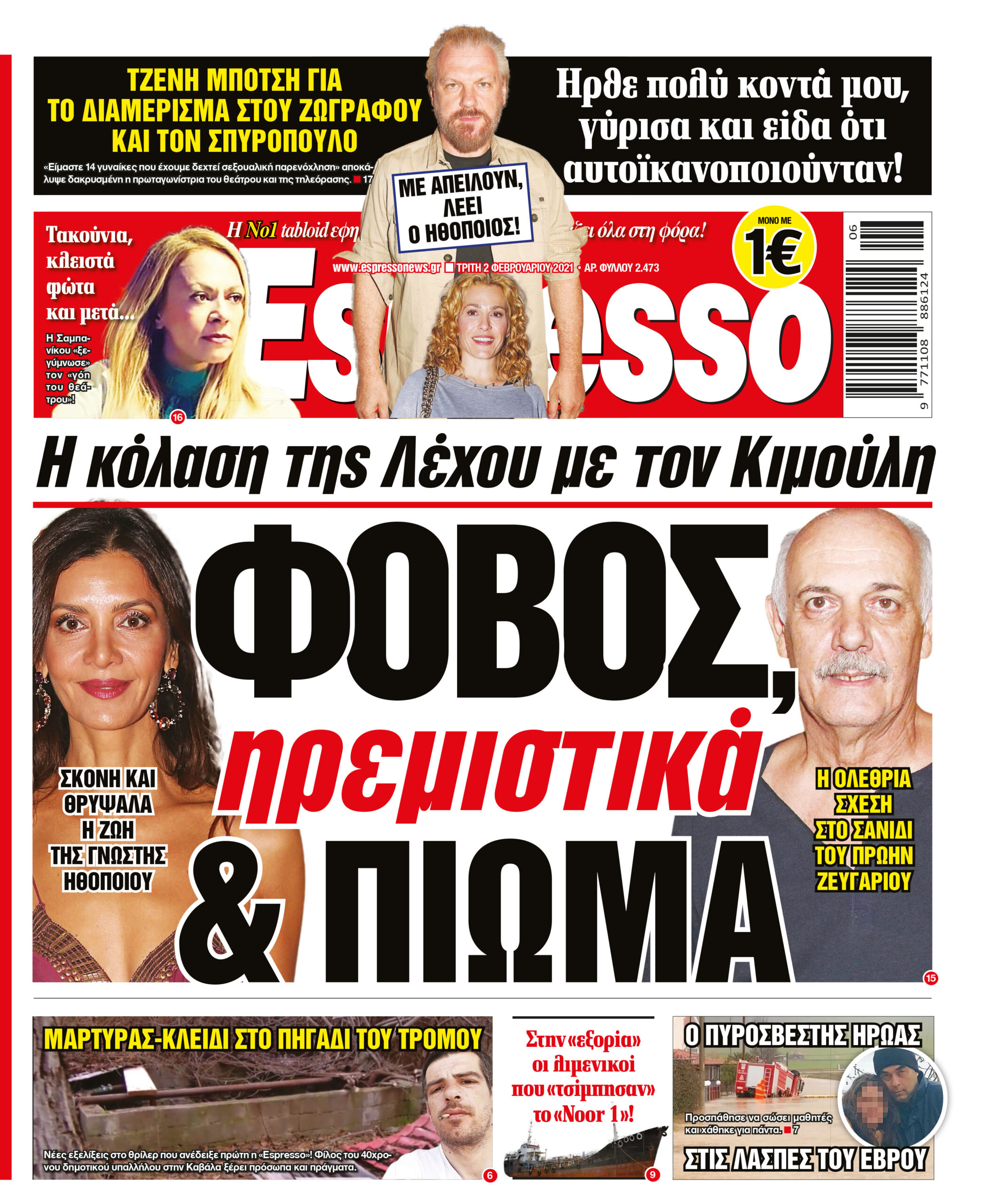 Τρίτη 02.02.2021