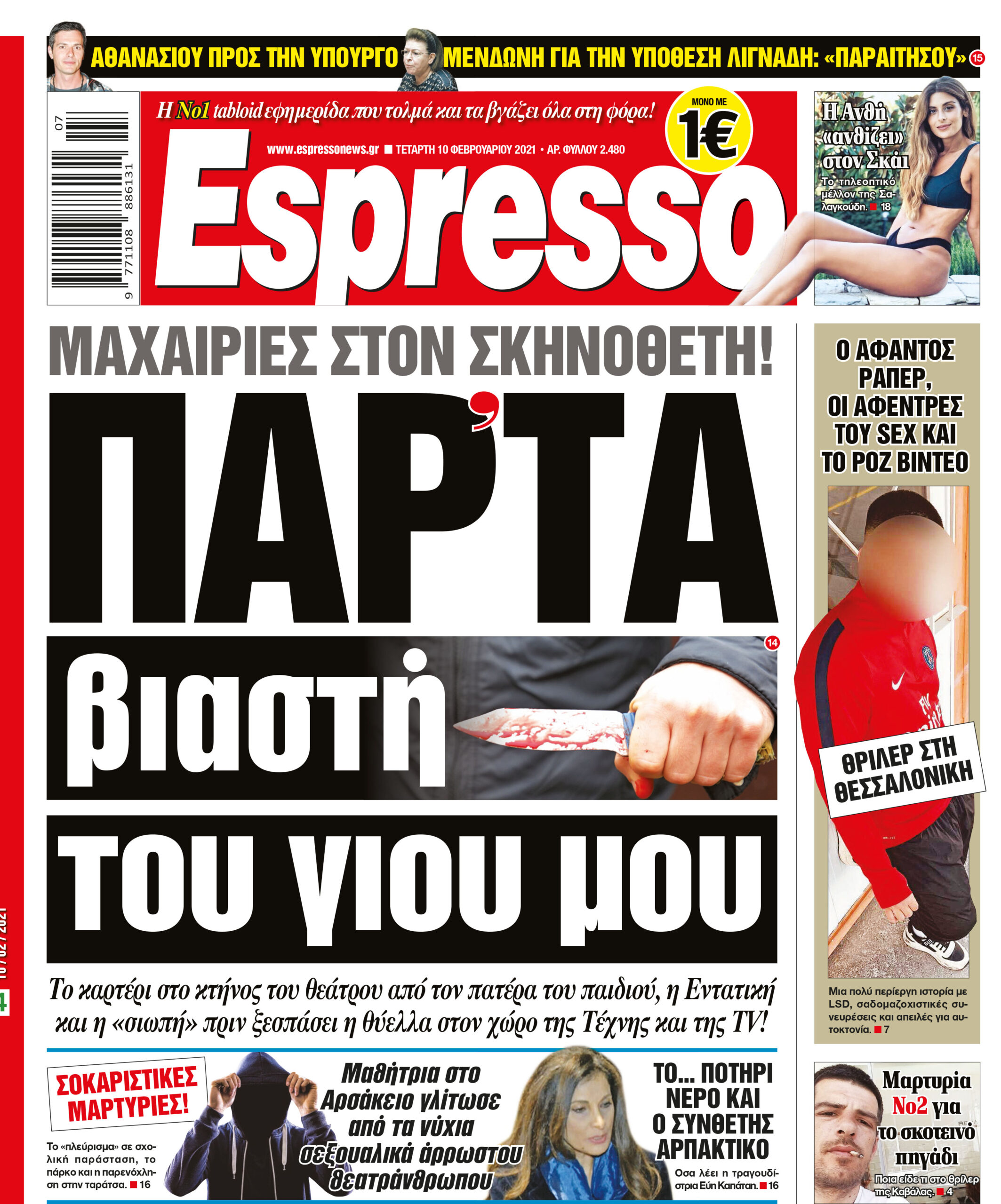 Τετάρτη 10.02.2021