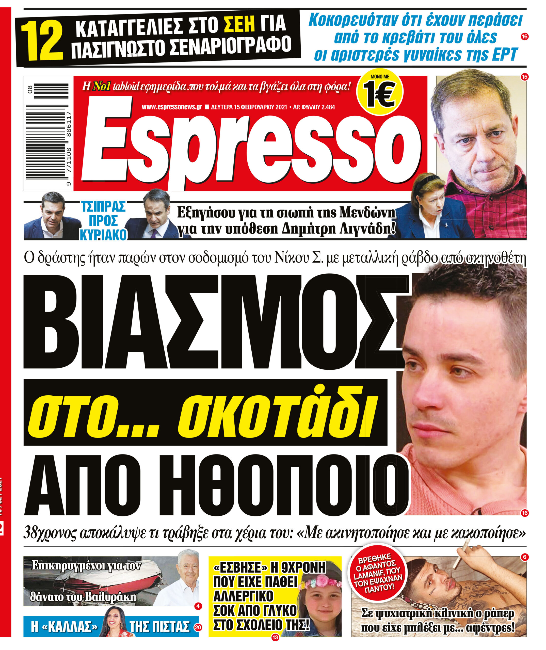 Δευτέρα 15.02.2021