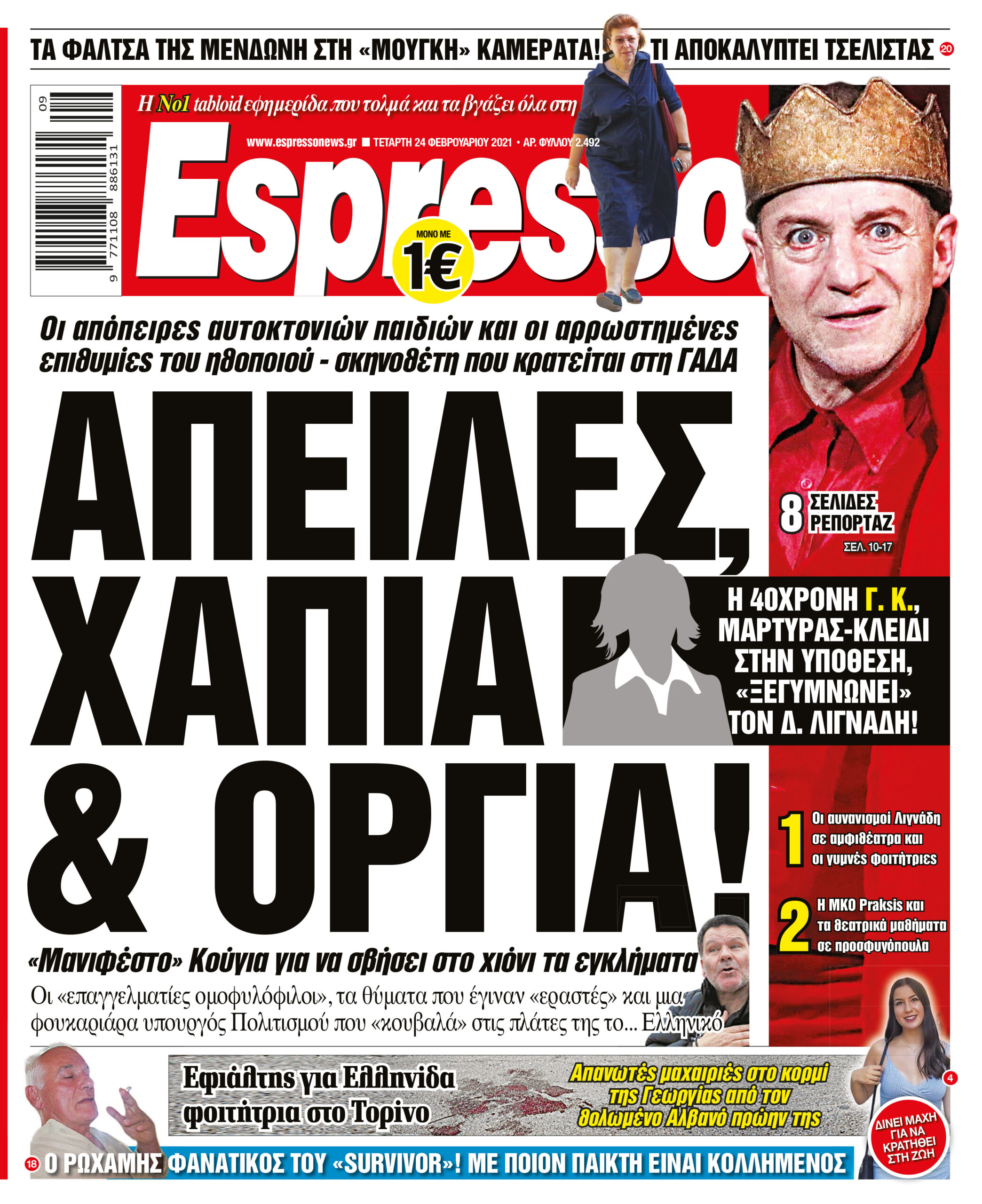 Τετάρτη 24.02.2021