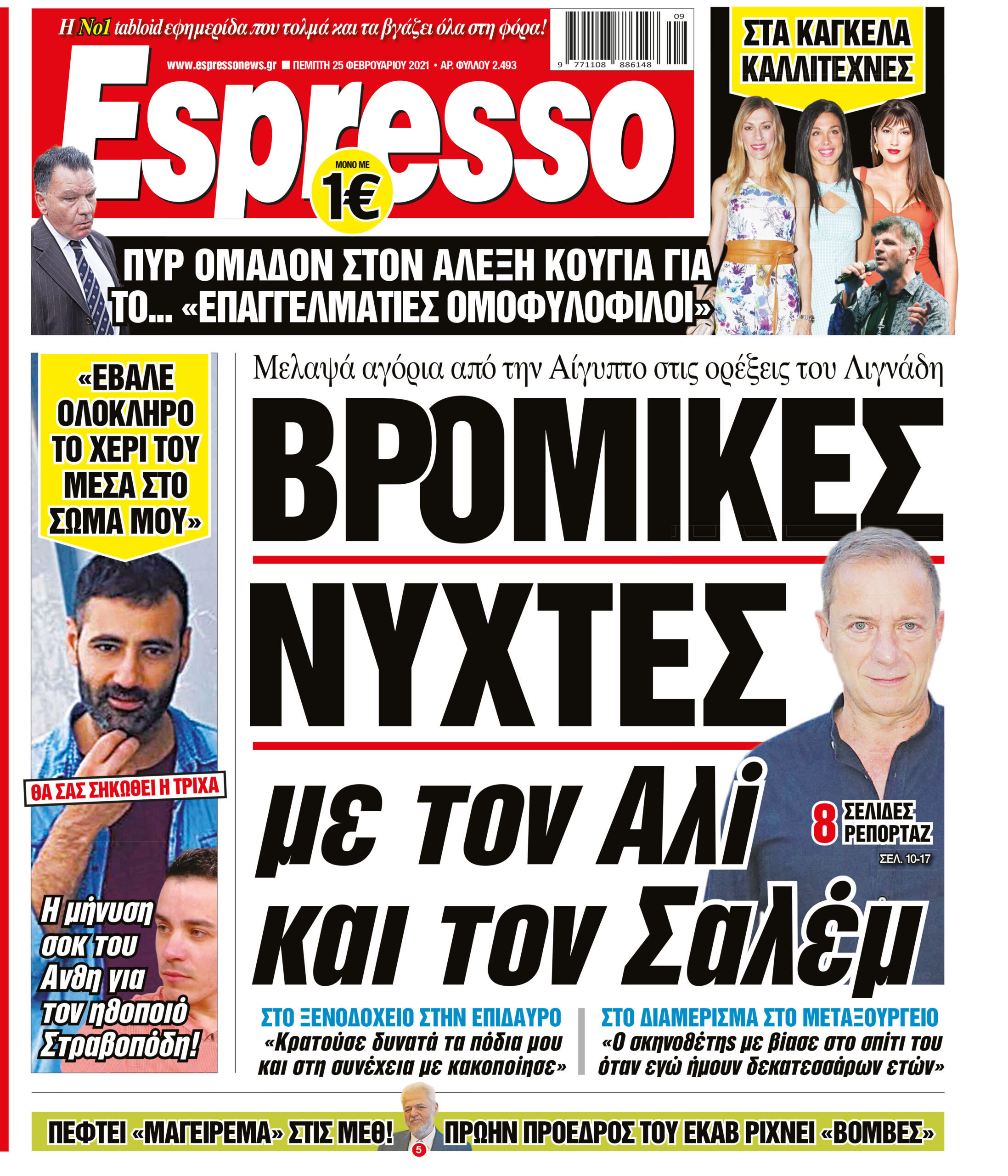 Πέμπτη 25.02.2021