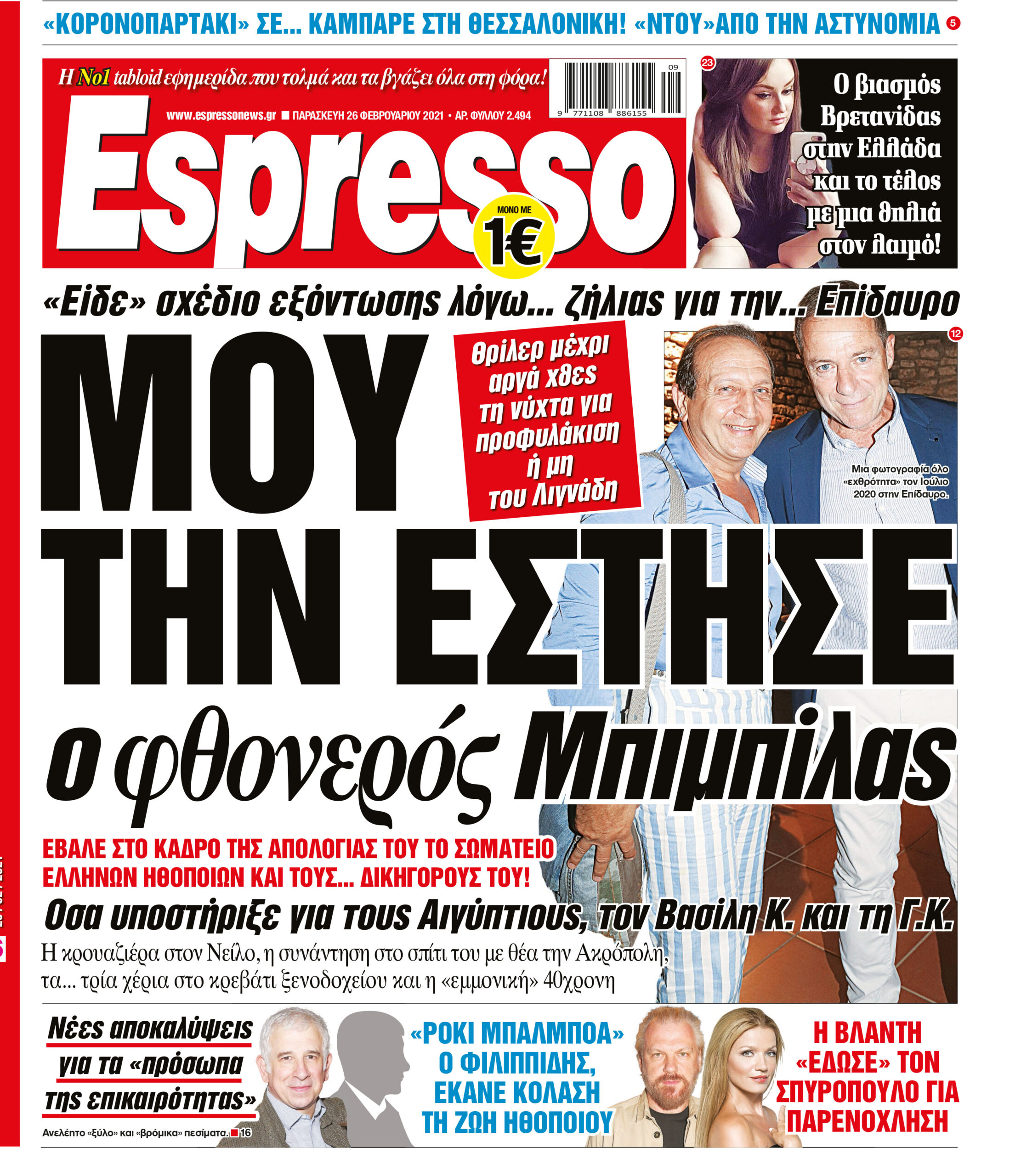 Παρασκευή 26.02.2021