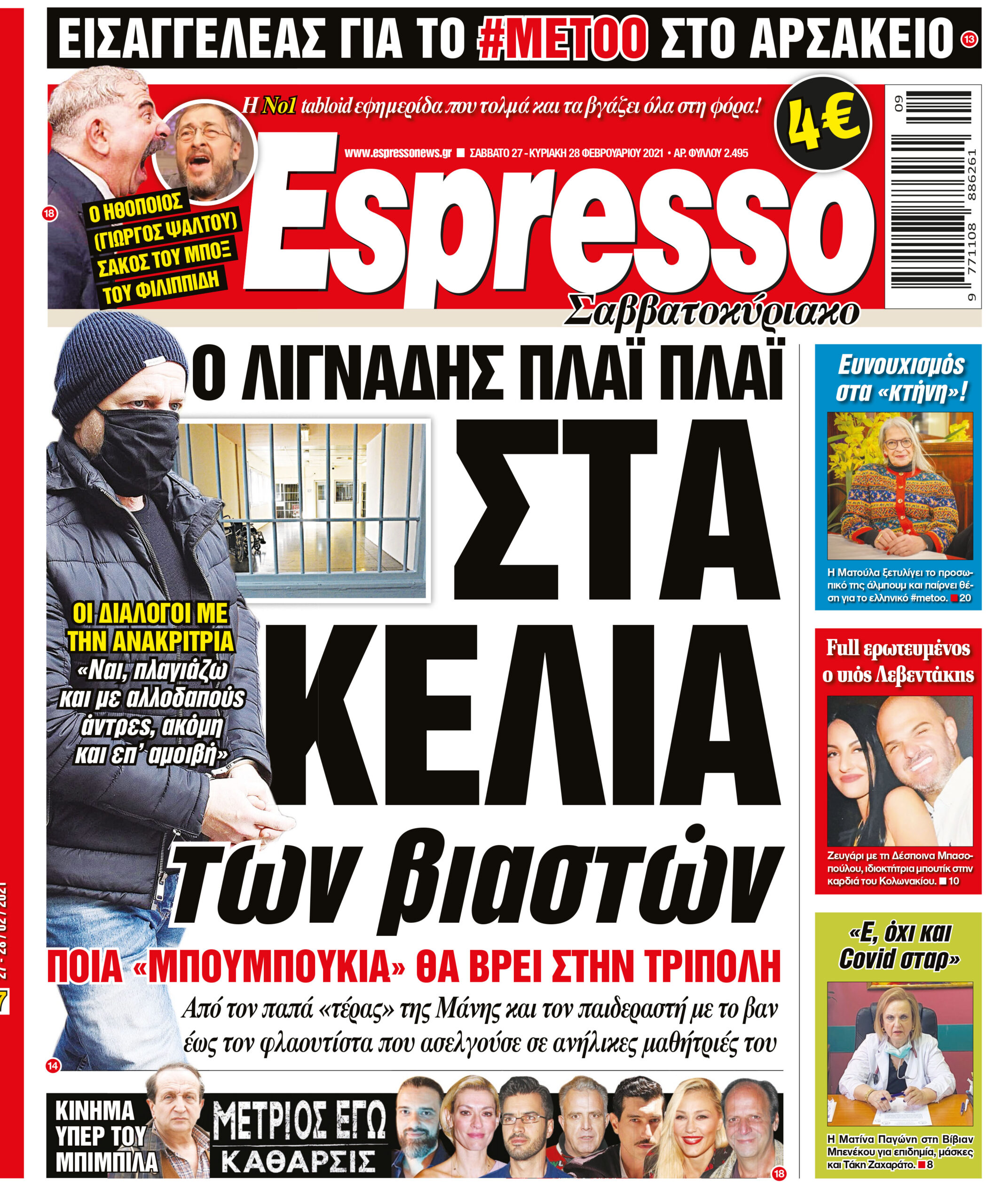 Σάββατο 27.02.2021