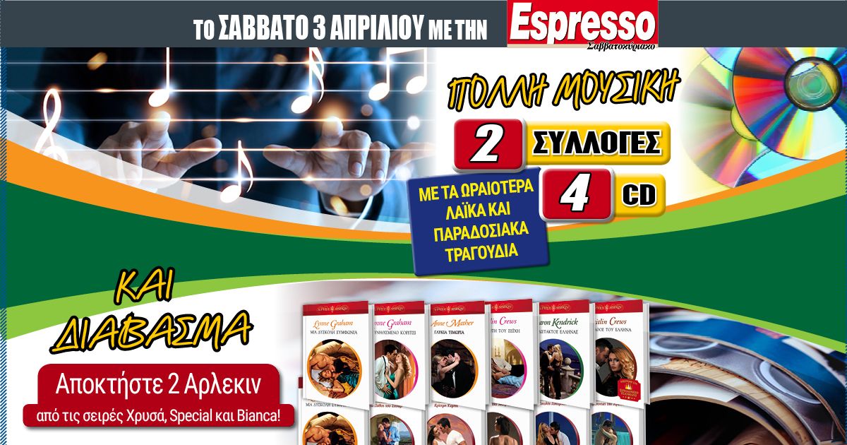 Tο Σάββατο 03.04 με την Espresso: 2 μουσικές συλλογές & 2 Άρλεκιν!