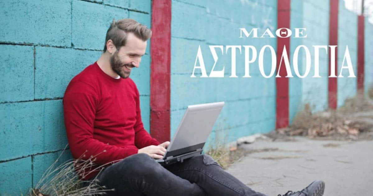 Σχολή Επιστημονικής και Ανθρωπιστικής Αστρολογίας | Β. Πετρίτσης