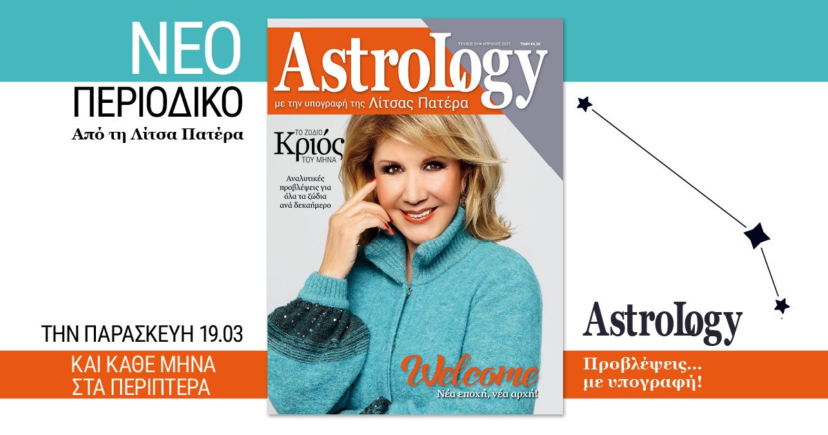 Νέο περιοδικό «ASTROLOGY» με την υπογραφή της Λίτσας Πατέρα