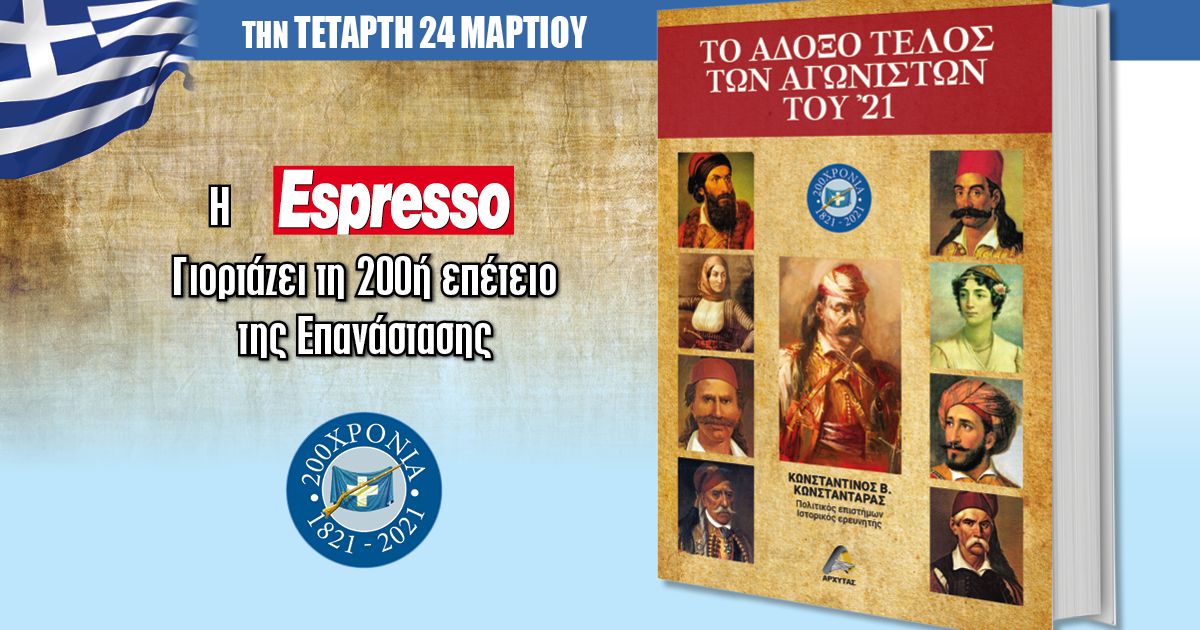 Την Τέταρτη 24.03 με την Espresso: «Το άδοξο τέλος των αγωνιστών του ’21»