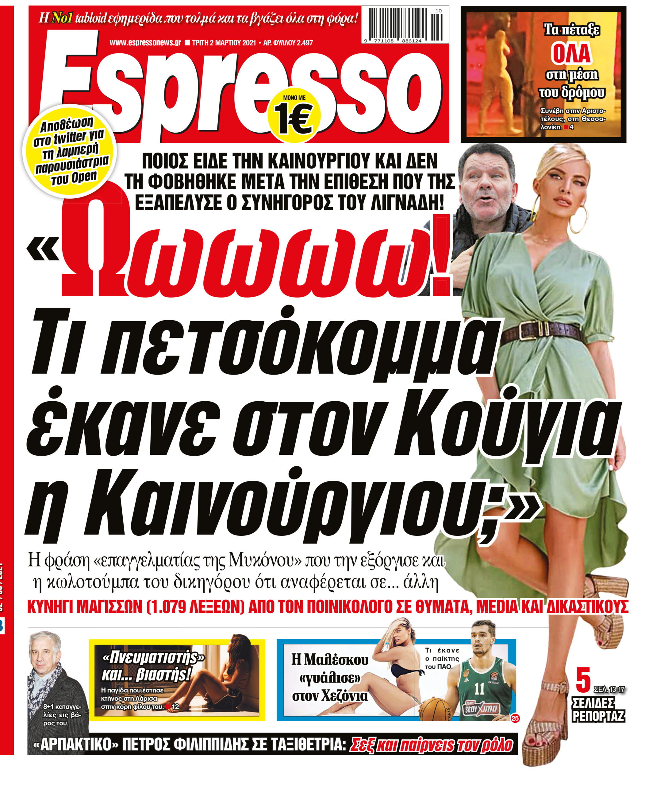 Τρίτη 02.03.2021