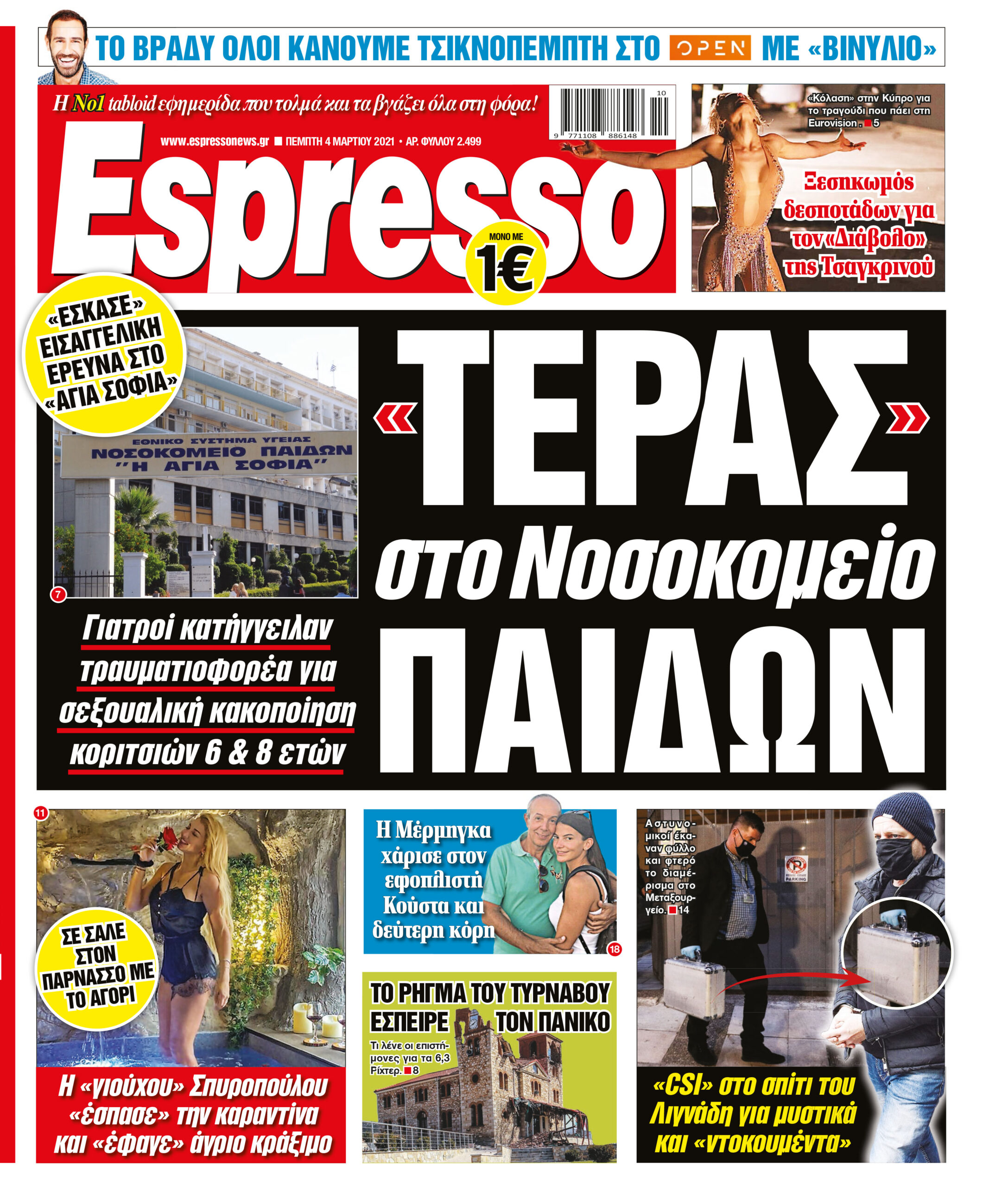Πέμπτη 04.03.2021