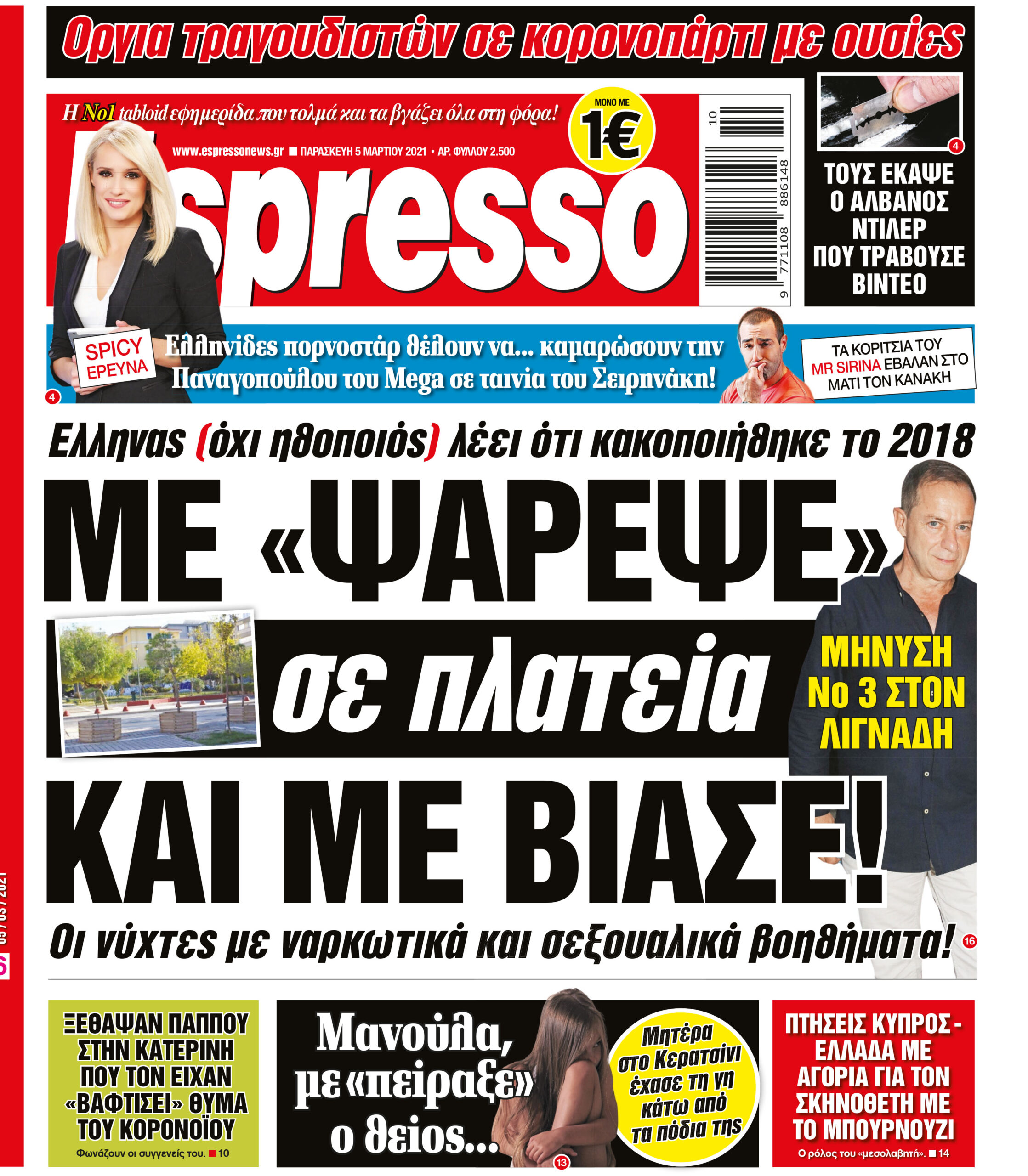 Παρασκευή 05.03.2021