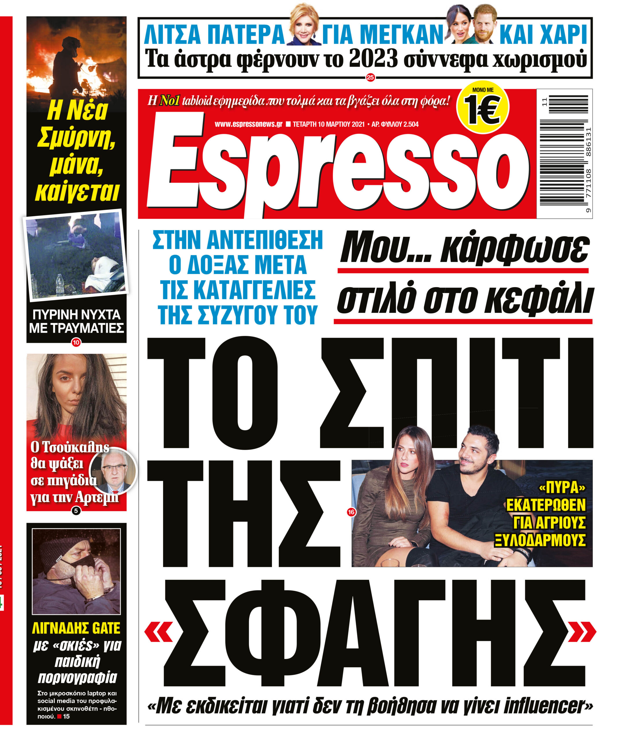 Τετάρτη 10.03.2021