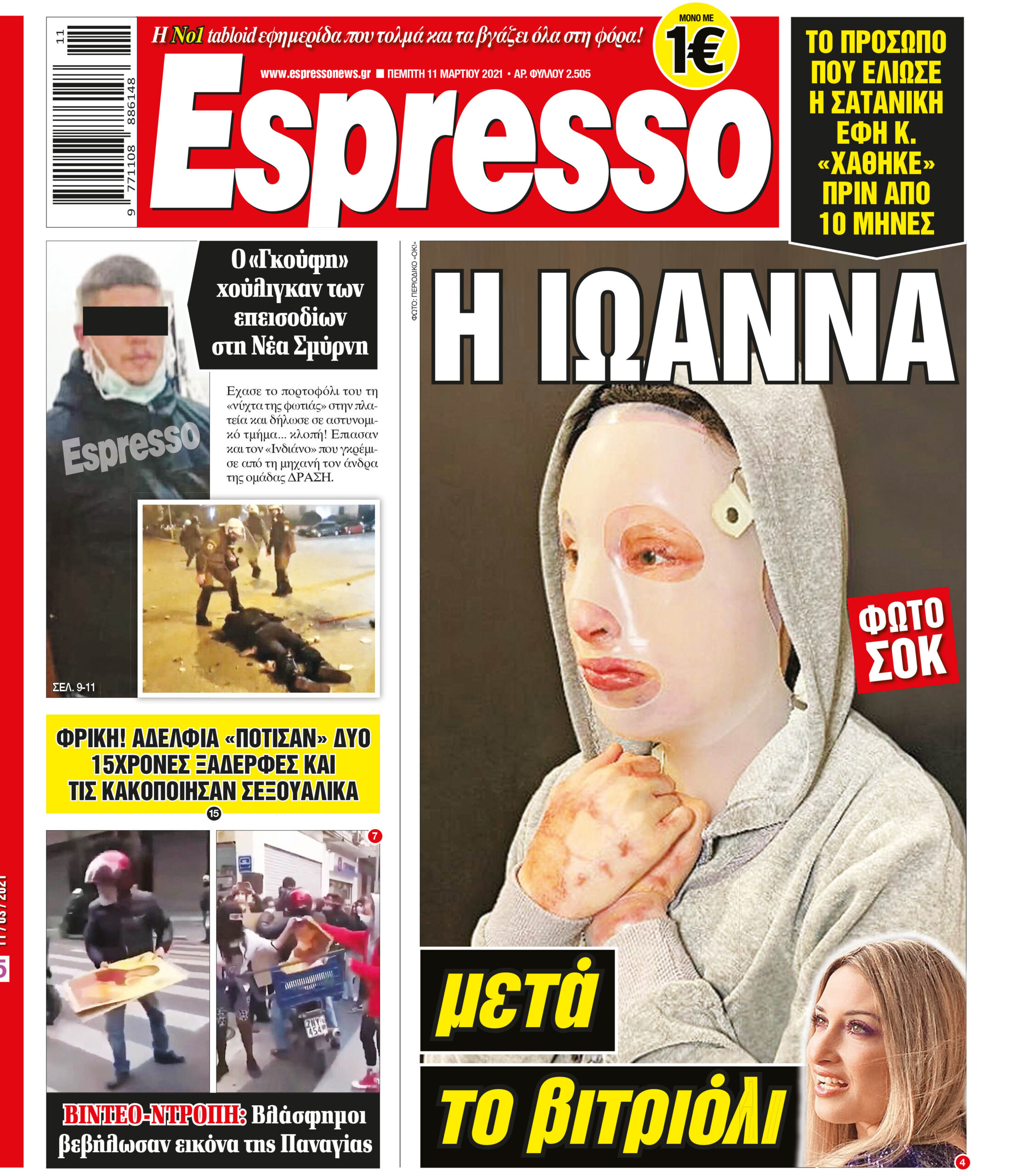 Πέμπτη 11.03.2021