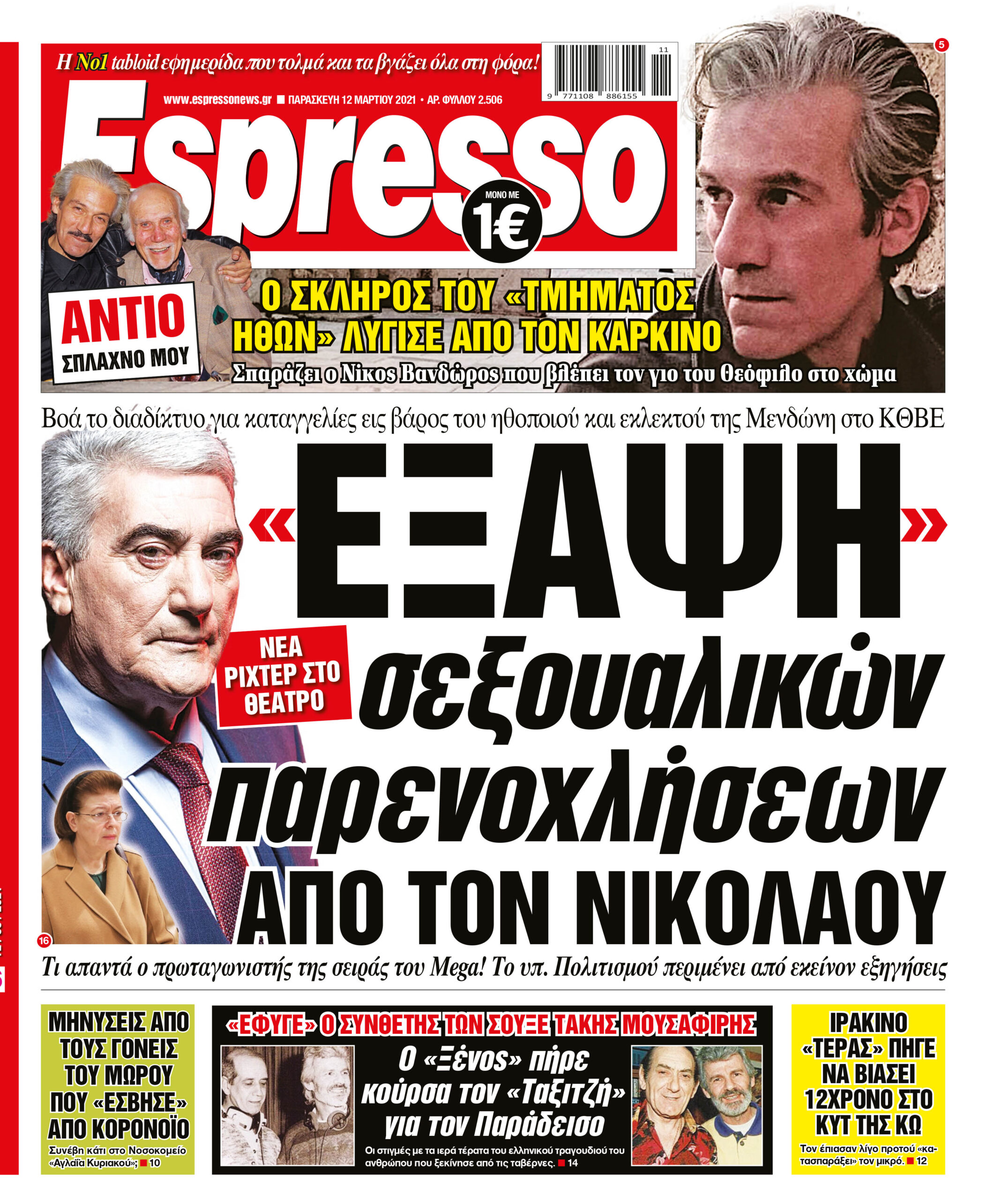 Παρασκευή 12.03.2021