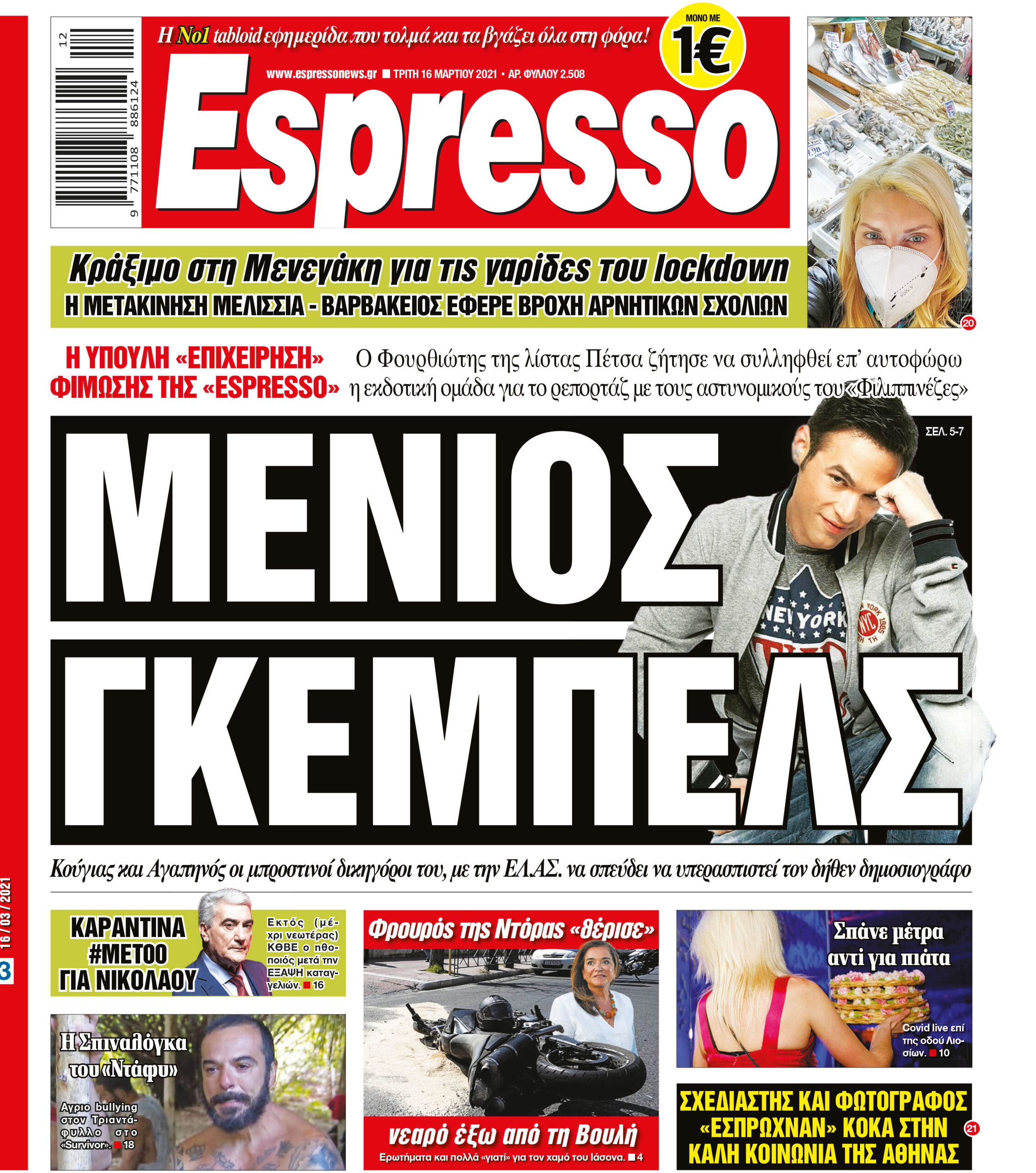 Τρίτη 16.03.2021