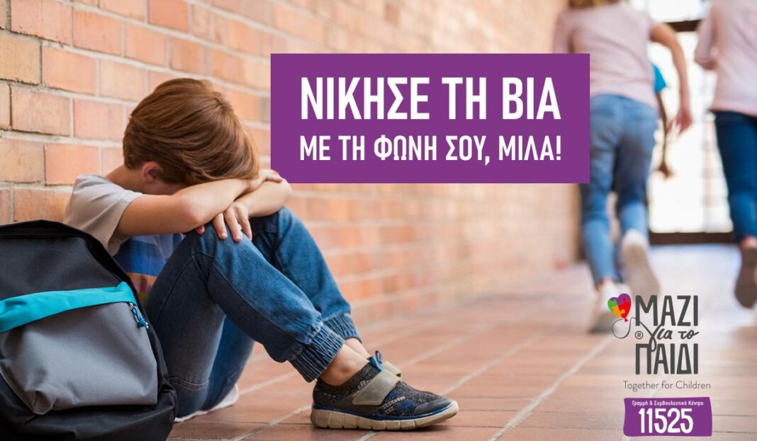 Ενδοσχολική βία: Μορφές, ενδείξεις, καταπολέμηση