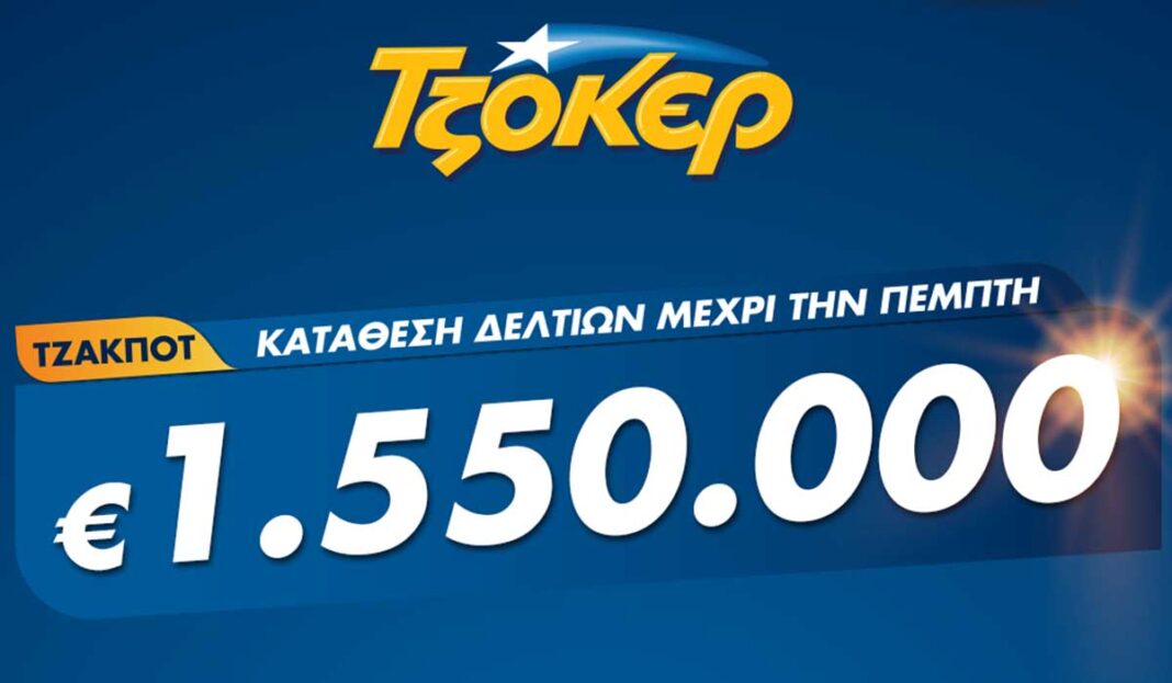 Πώς θα παίξετε ΤΖΟΚΕΡ από το σπίτι για 1.550.000 ευρώ – Έως τις 21:30 η online κατάθεση δελτίων