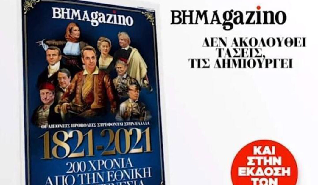 Σάλος από το εξώφυλλο του «BHMAgazino» με τον Κυριάκο... Μακρυγιάννη και τους λοιπούς «ήρωες»