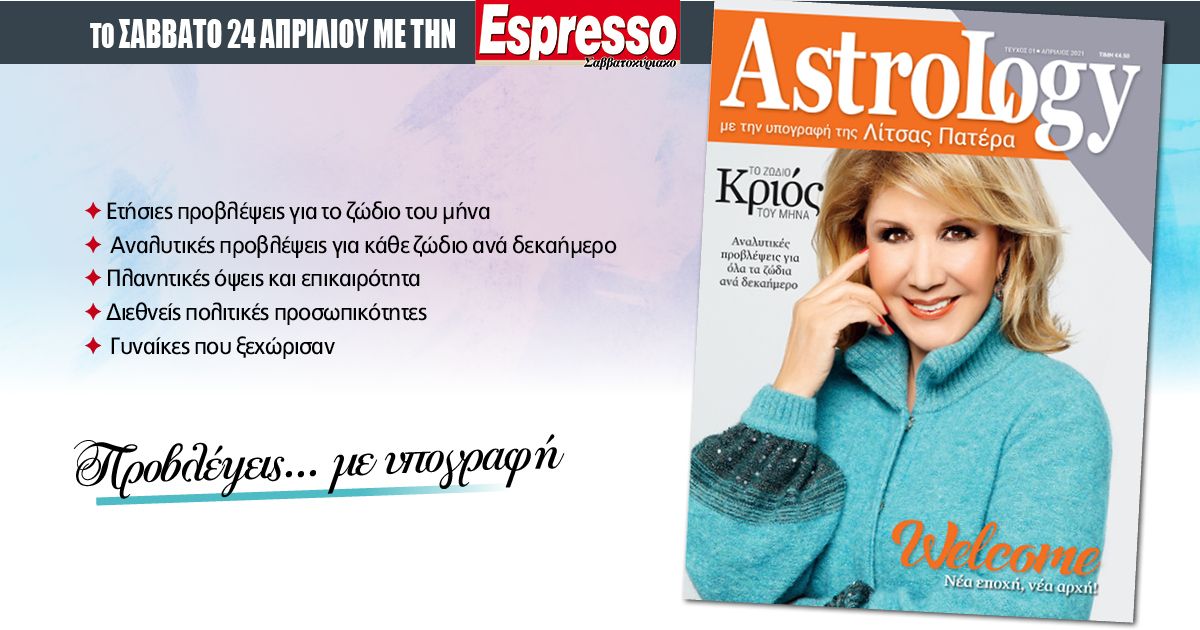 Το Σάββατο 24.04 με την Espresso: Περιοδικό «Astrology»